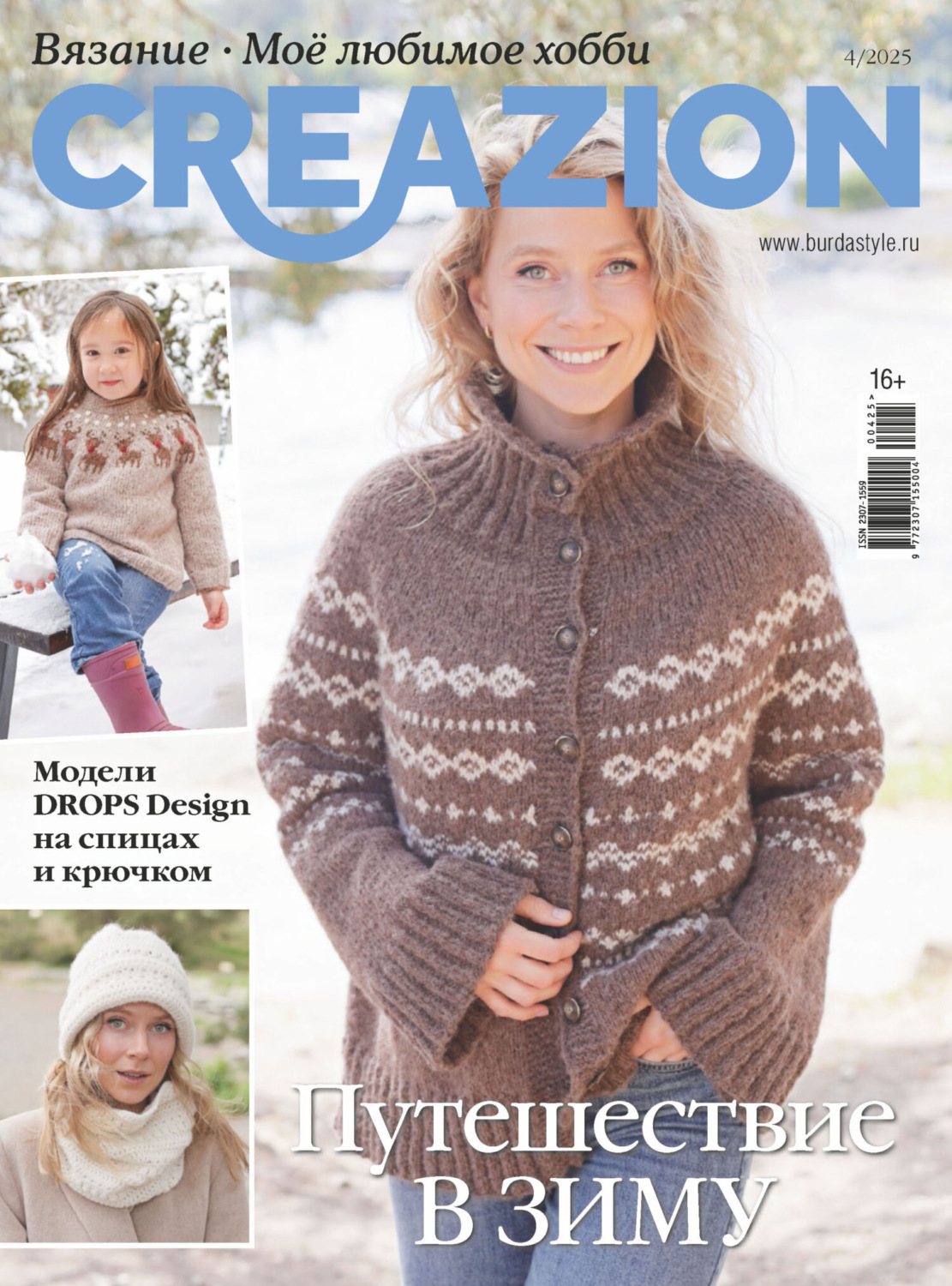 Обложка книги «Creazion. Вязание. Моё любимое хобби №4/2025»