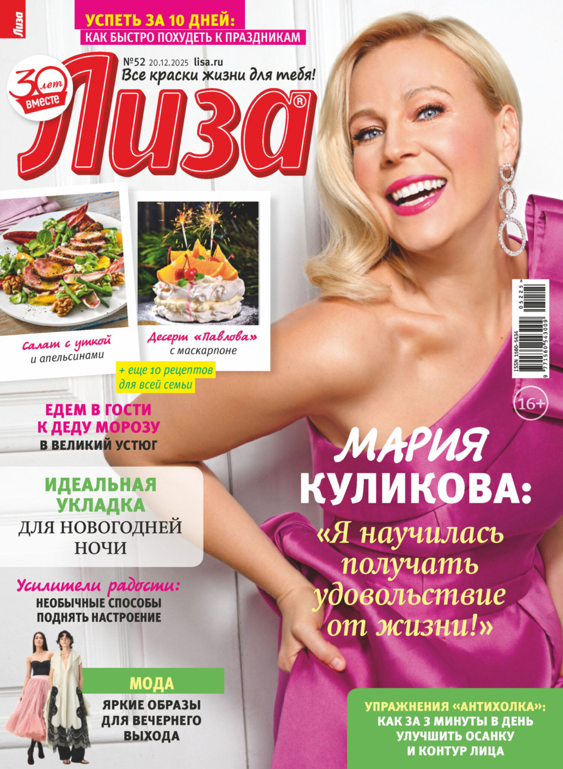 Обложка книги «Журнал «Лиза» №52/2025»