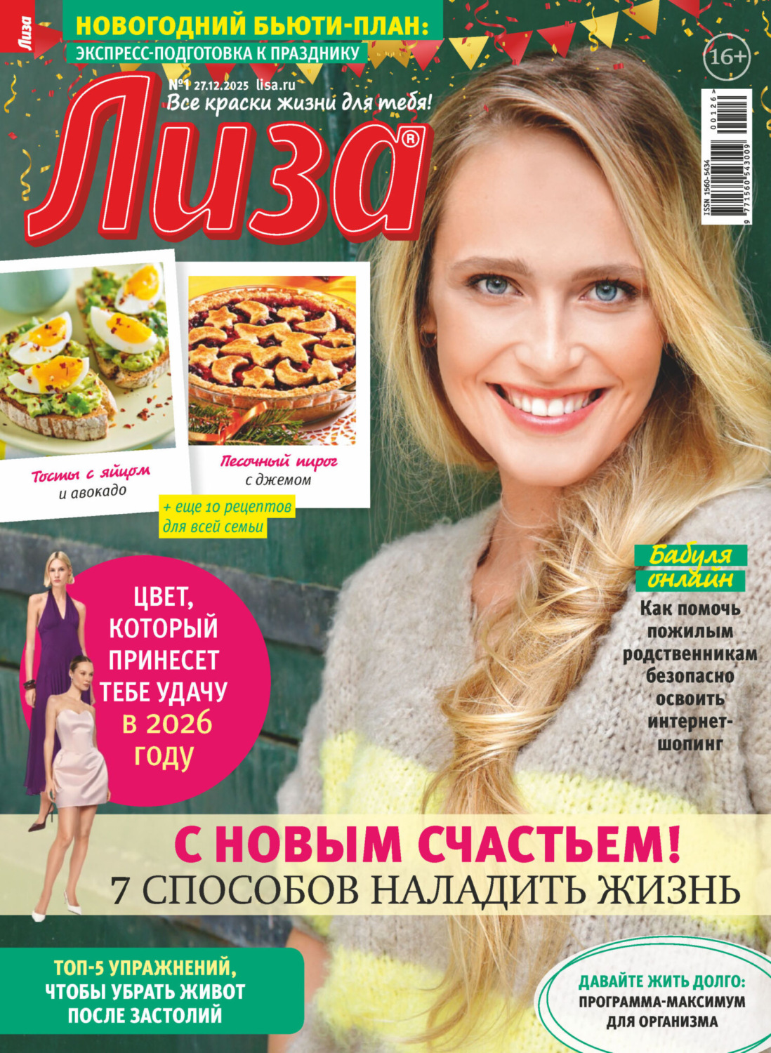 Обложка книги «Журнал «Лиза» №01/2026»