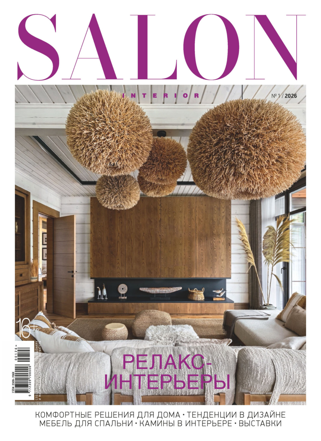 Обложка книги «SALON-interior №01/2026»
