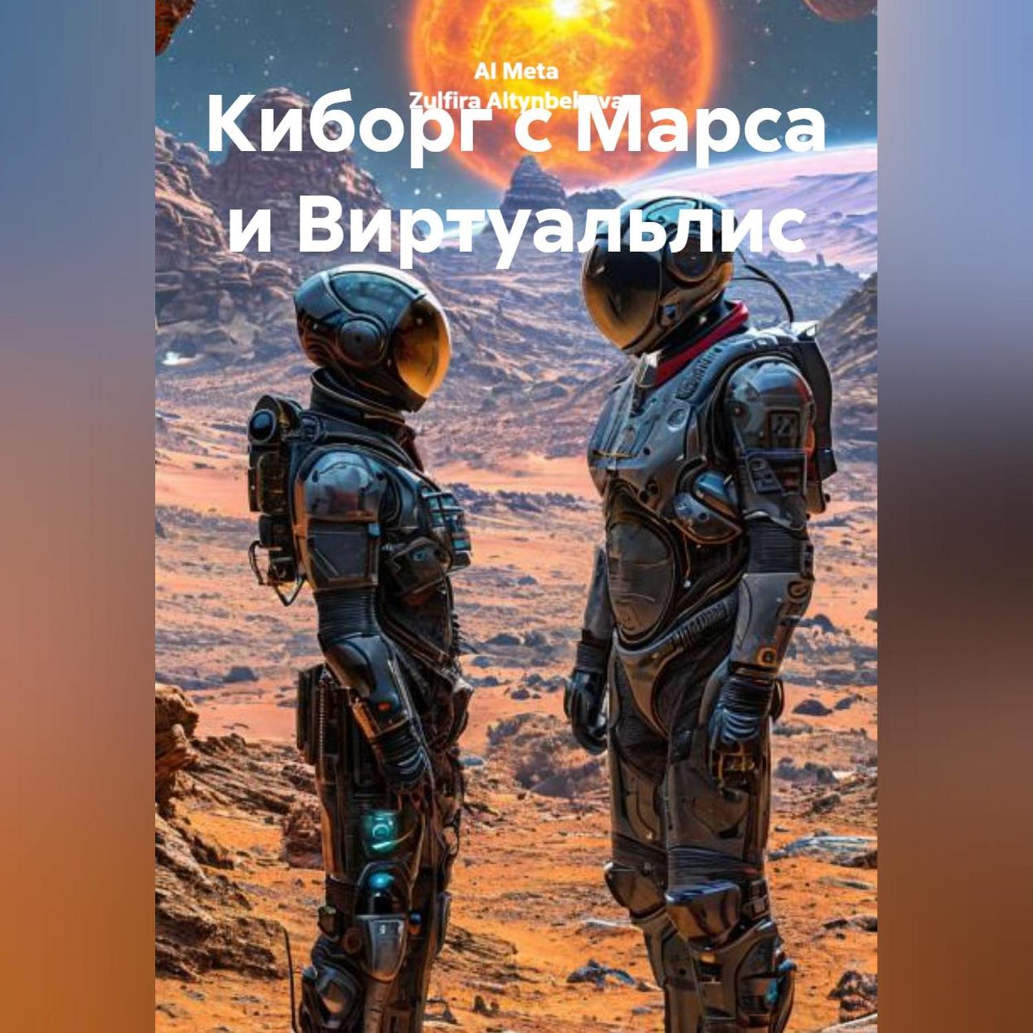 Обложка книги «Киборг с Марса и Виртуальлис»