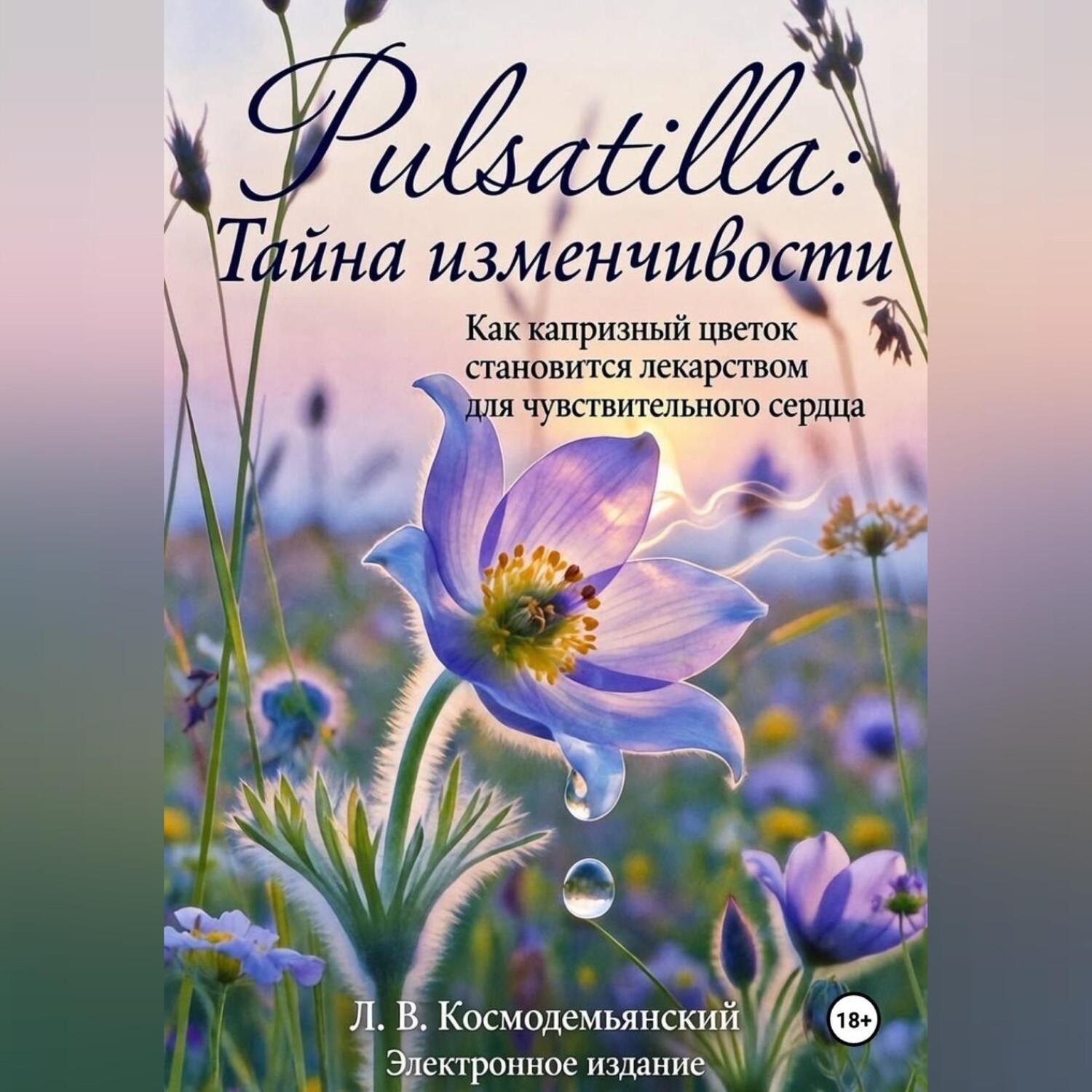 Обложка книги «Pulsatilla: Тайна изменчивости. Как капризный цветок становится лекарством для чувствительного сердца»