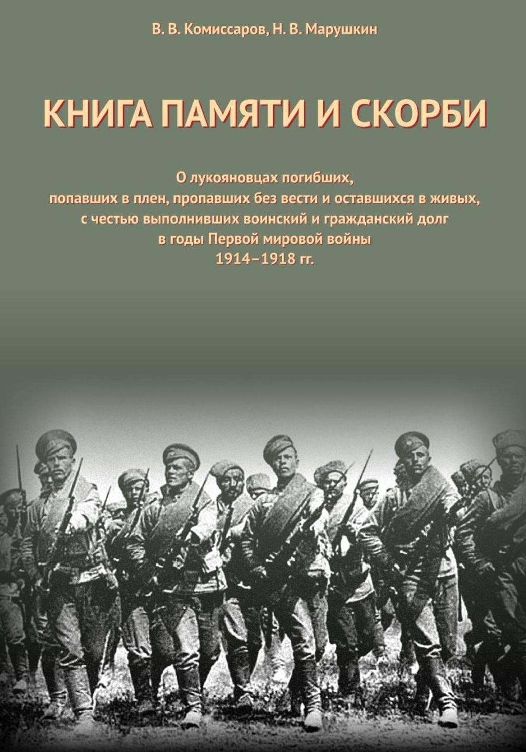 Обложка книги «Книга Памяти и Скорби. Том 1»