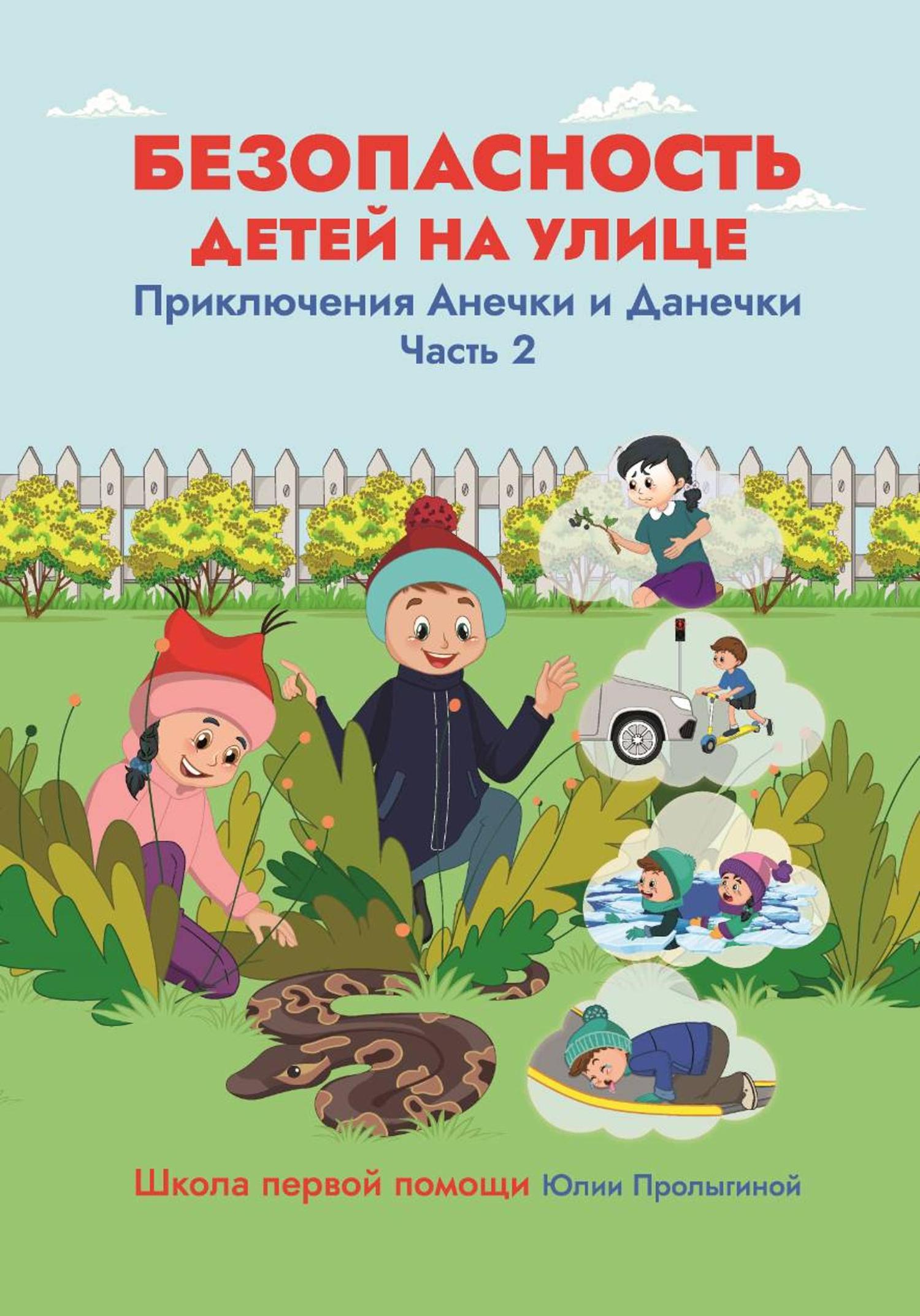 Обложка книги «Безопасность детей на улице. Приключения Анечки и Данечки.»