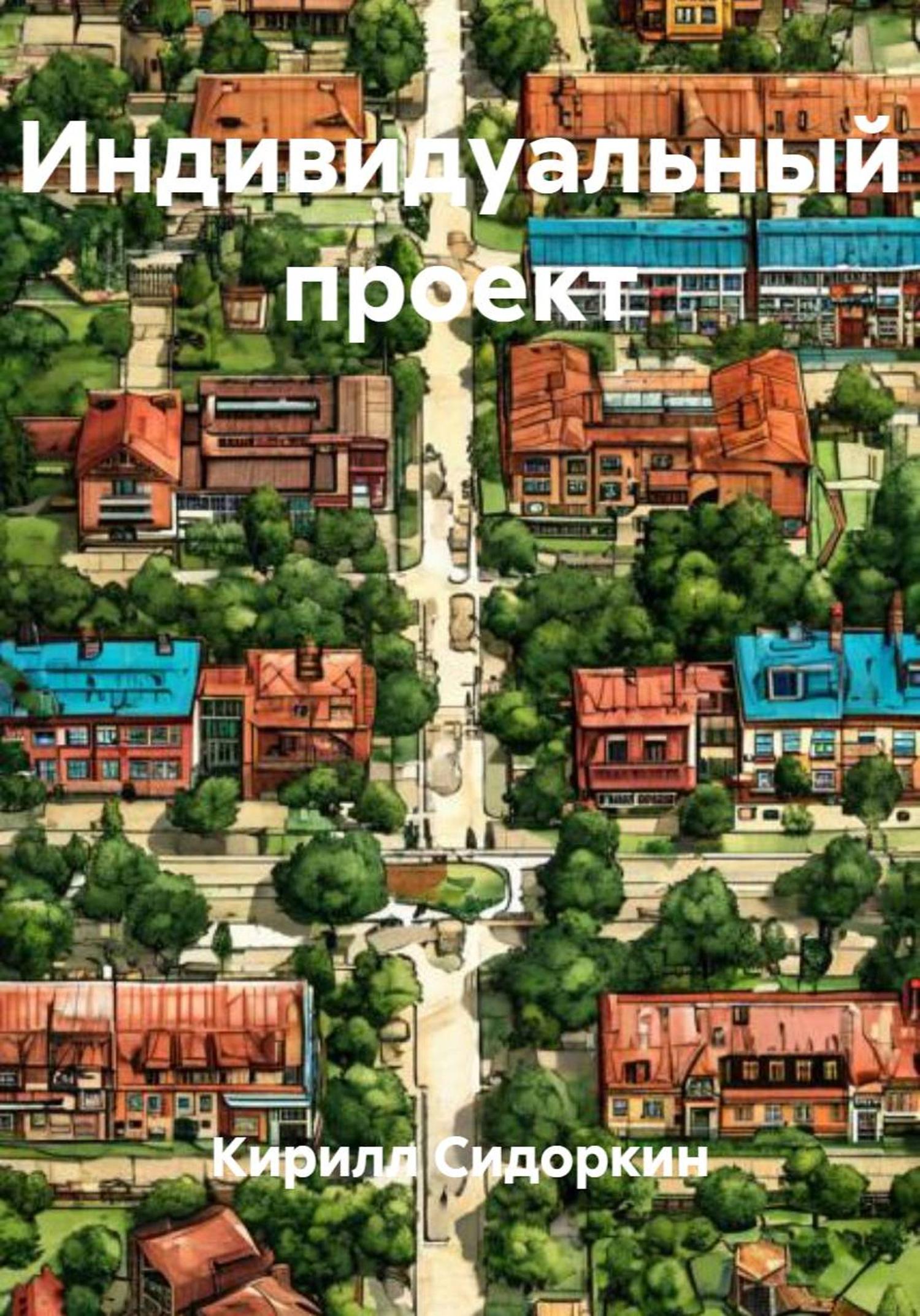 Обложка книги «Индивидуальный проект»