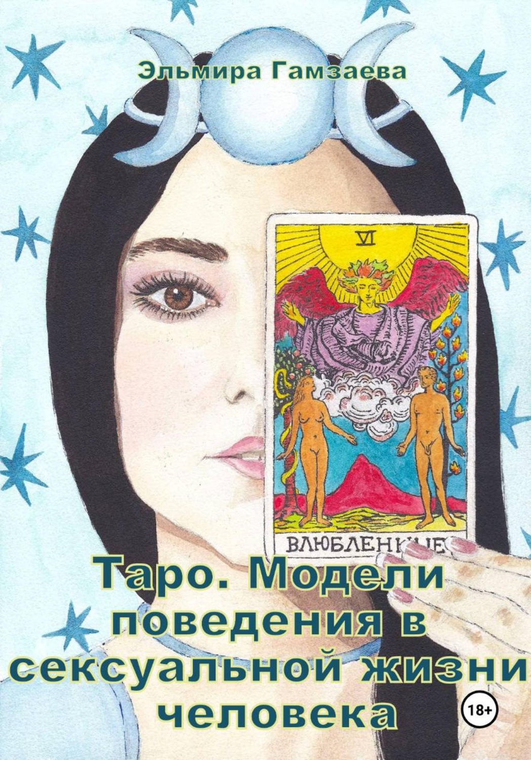 Обложка книги «Таро. Модели поведения в сексуальной жизни человека»