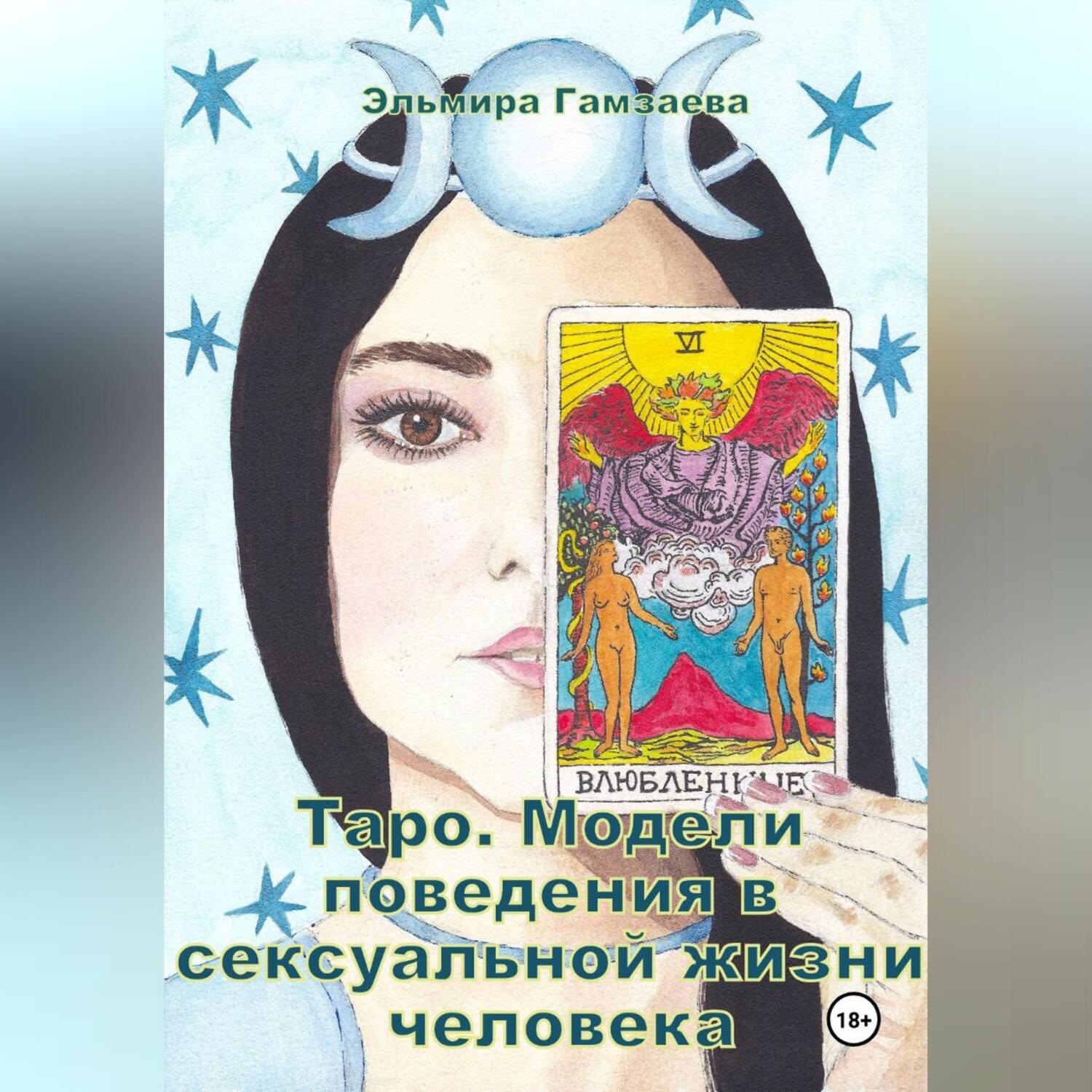 Обложка книги «Таро. Модели поведения в сексуальной жизни человека»