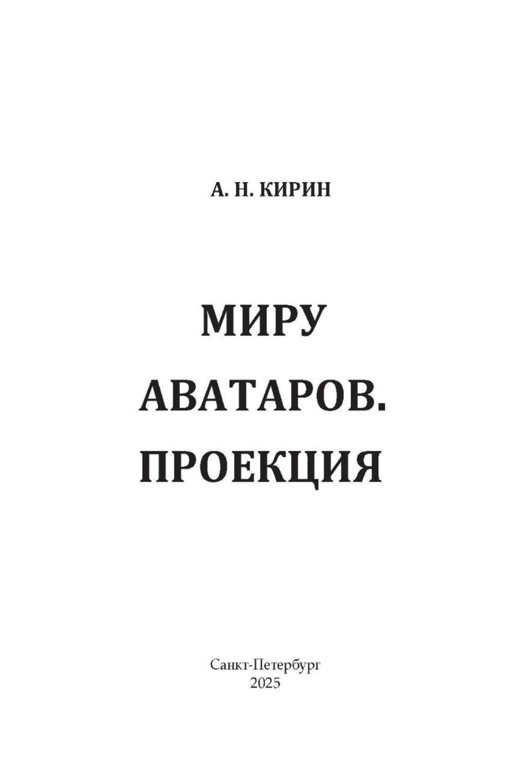 Обложка книги «Миру аватаров. Проекция»