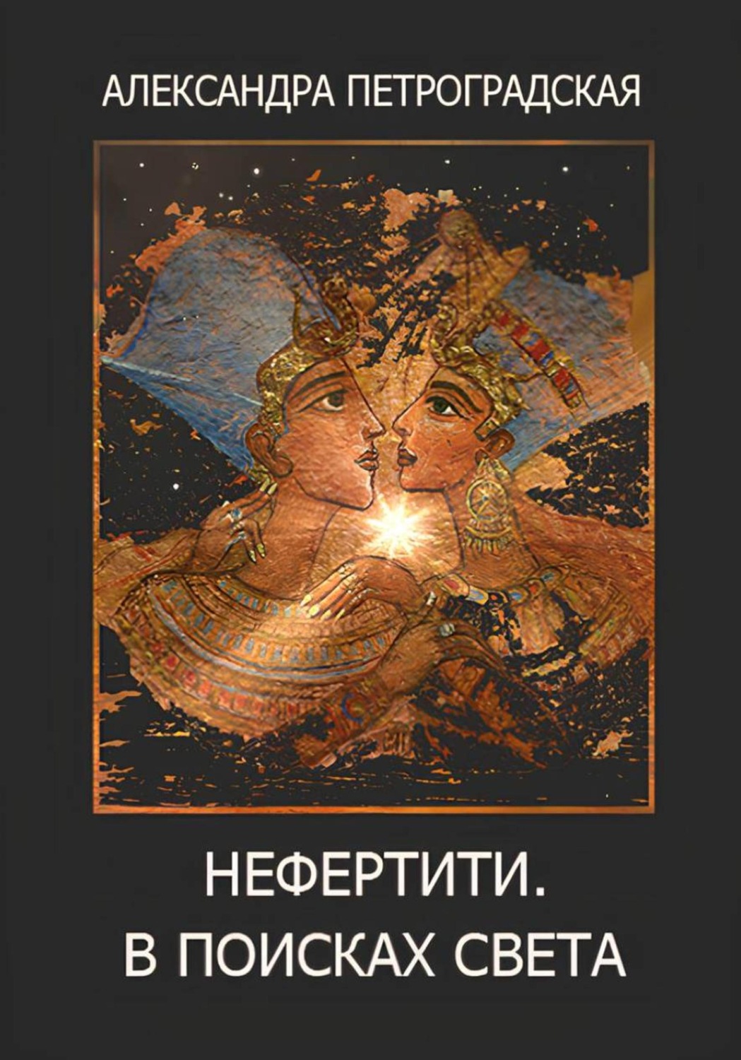 Обложка книги «Нефертити. В поисках света»