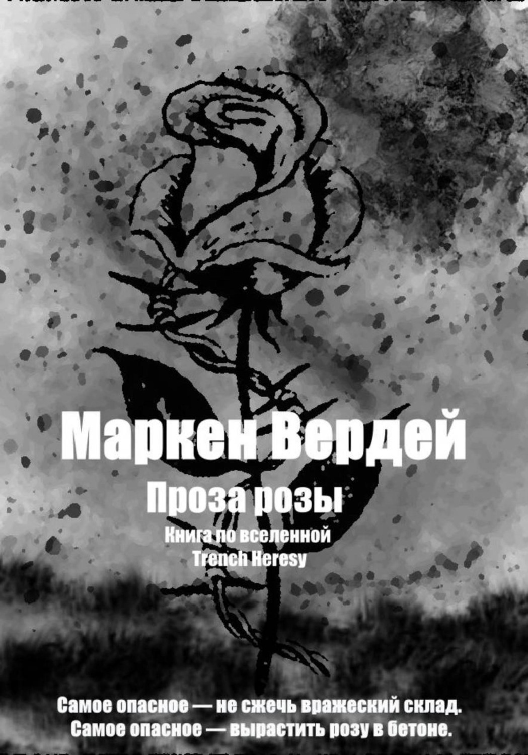 Обложка книги «Проза розы»