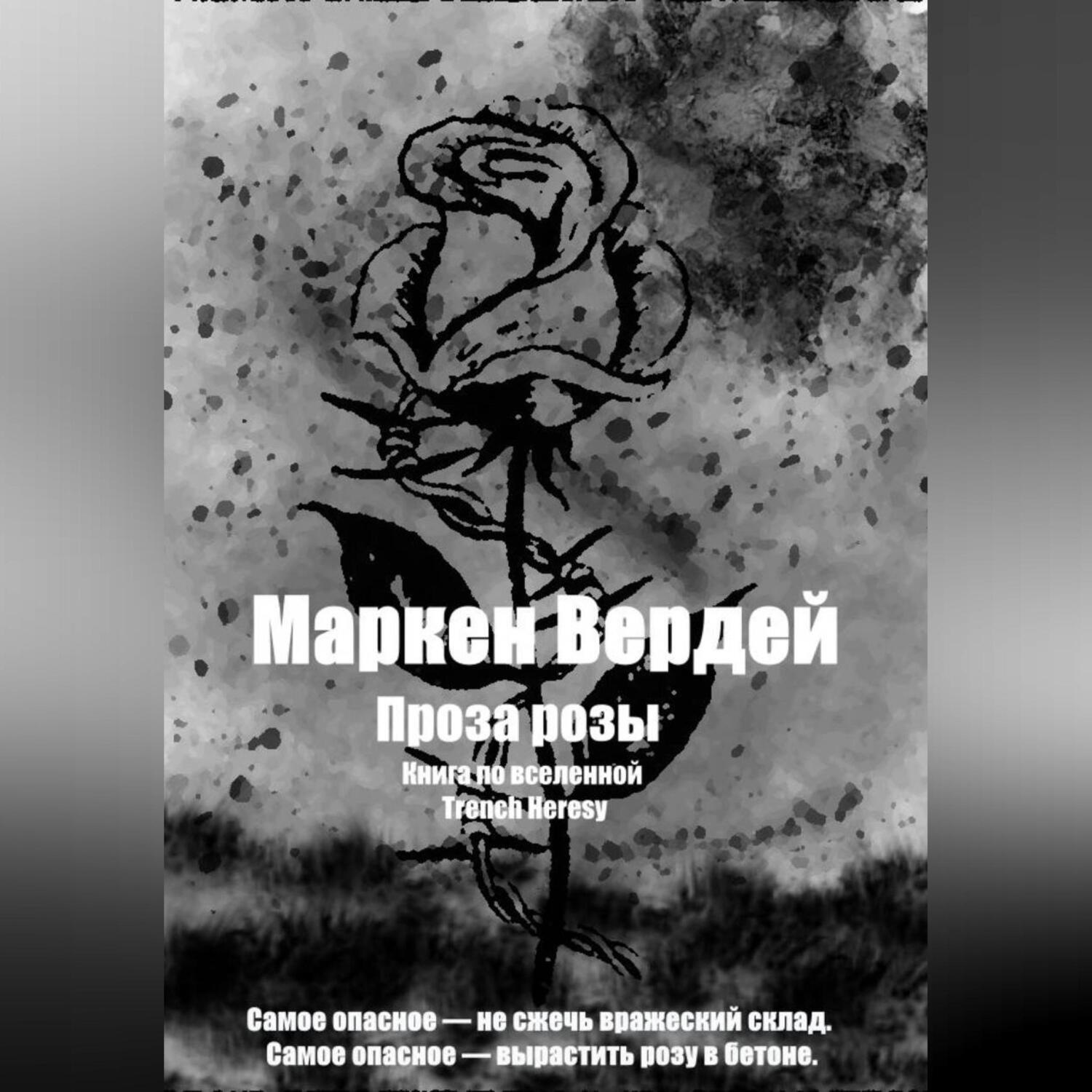Обложка книги «Проза розы»