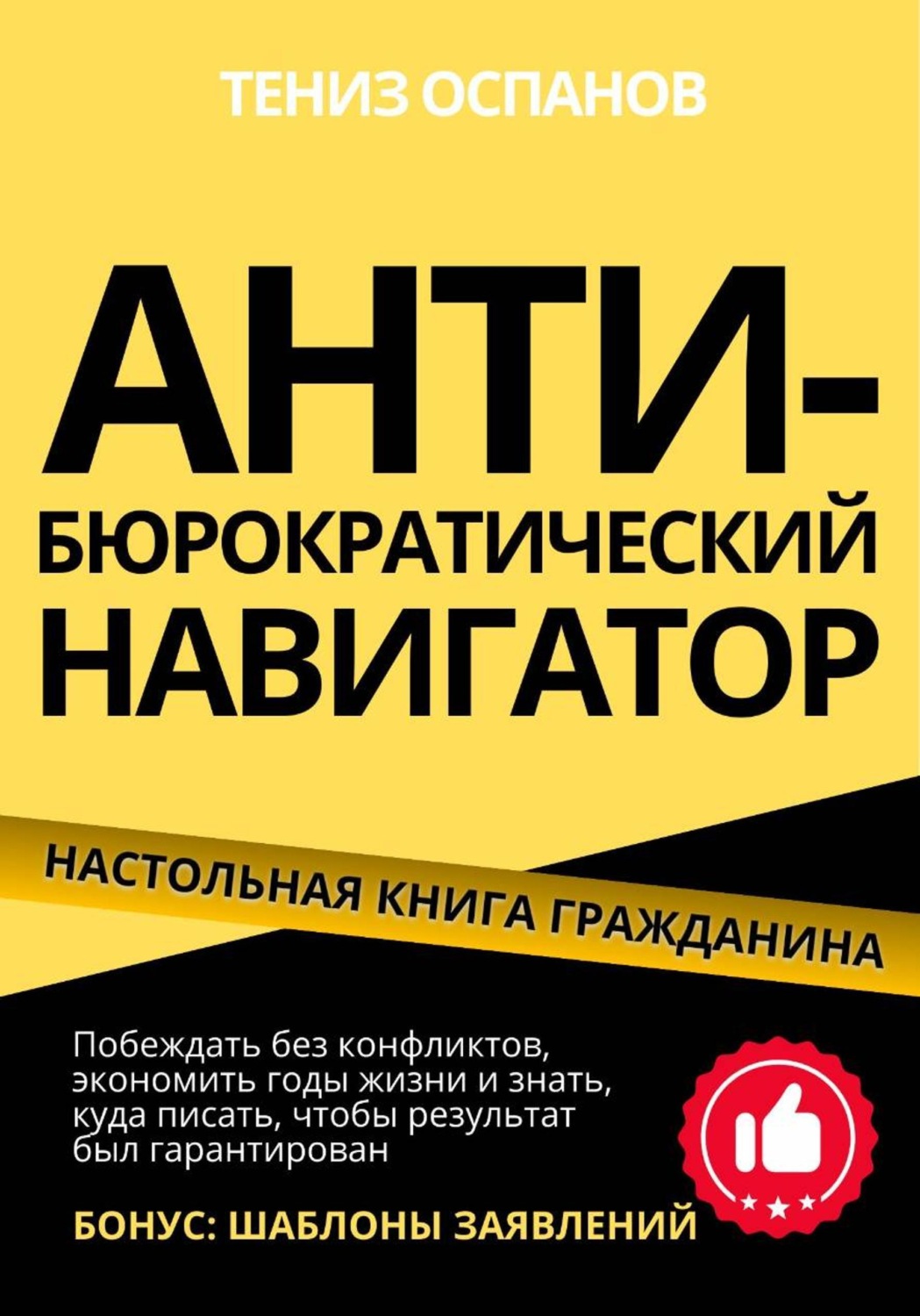 Обложка книги «Анти-бюрократический навигатор»