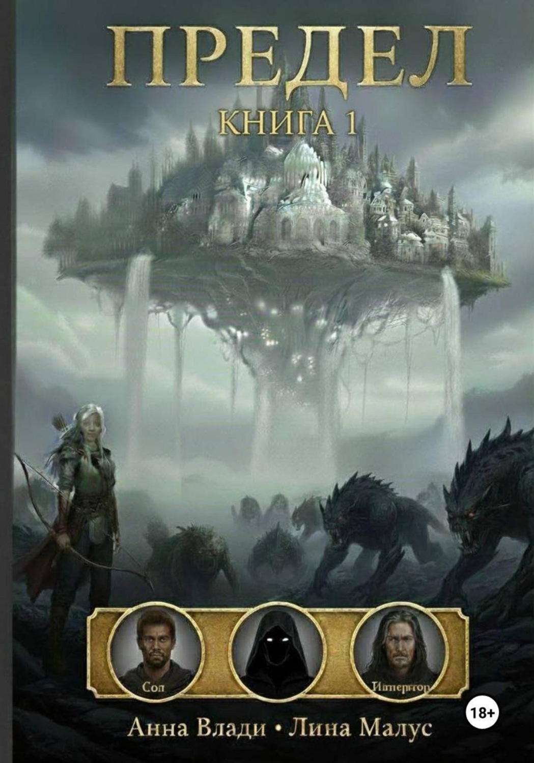 Обложка книги «Предел. Книга I»