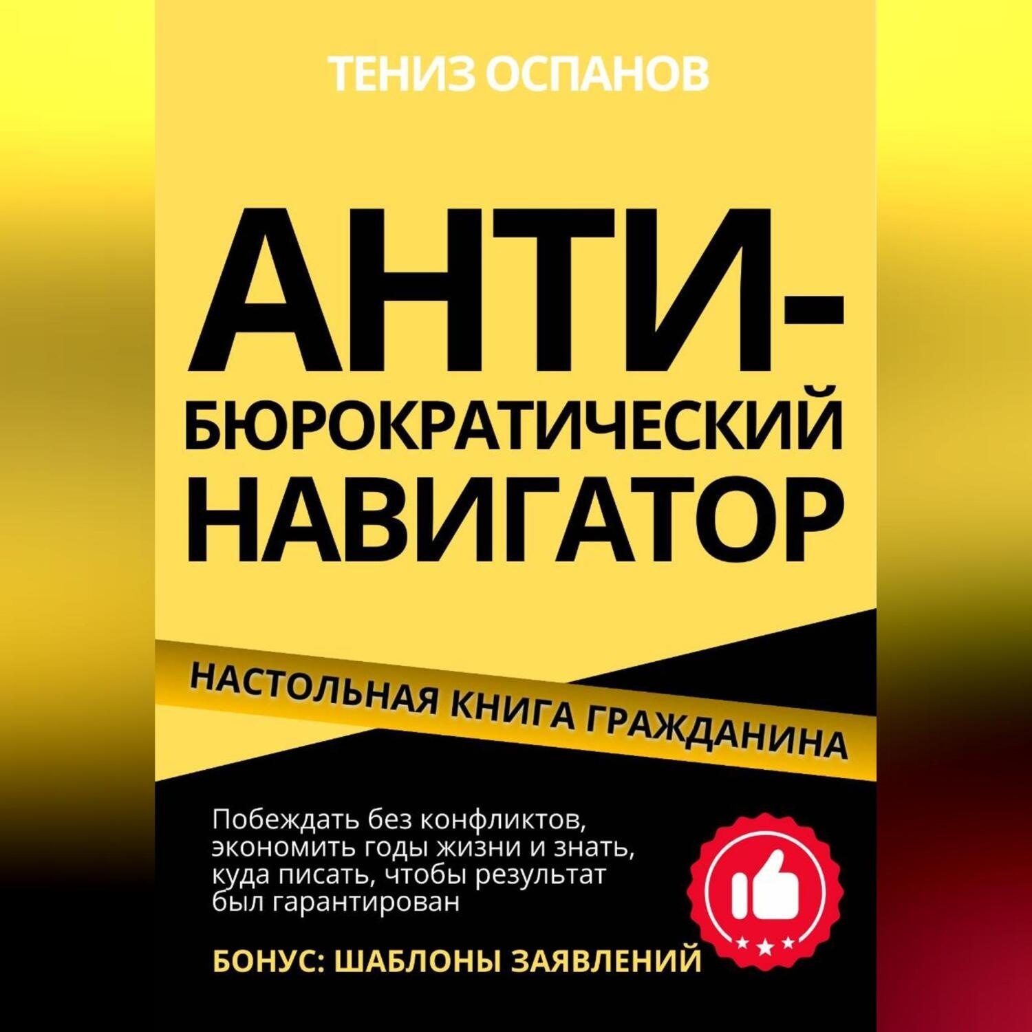 Обложка книги «АНТИ-БЮРОКРАТИЧЕСКИЙ НАВИГАТОР»