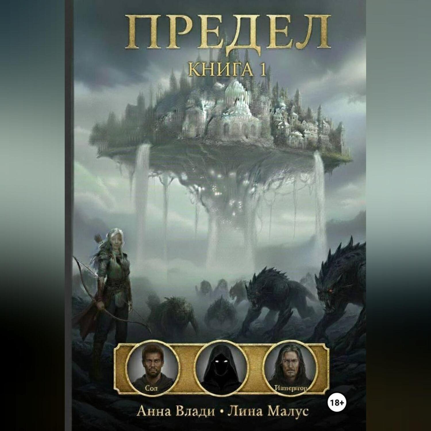 Обложка книги «Предел. Книга I»