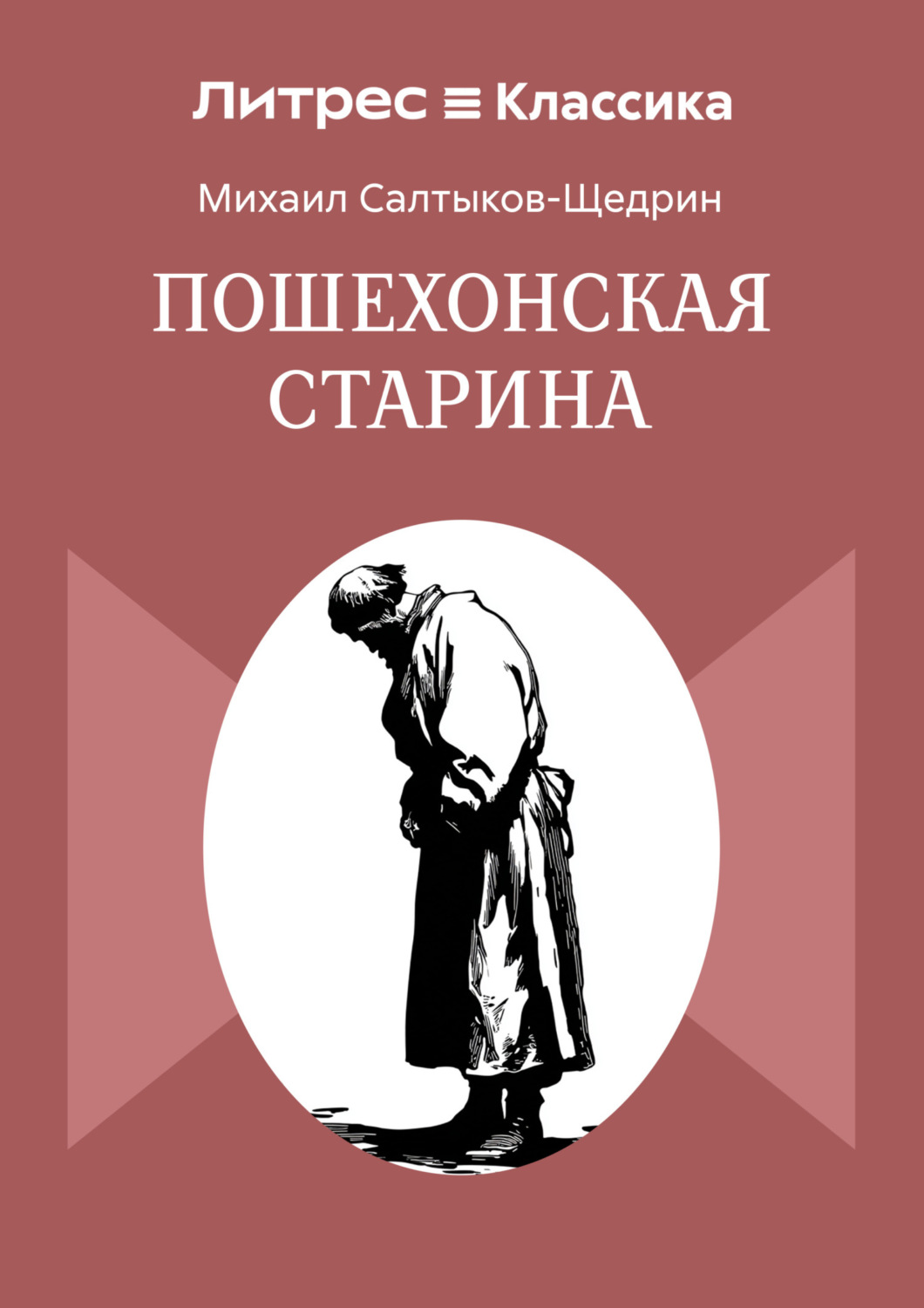 Обложка книги «Пошехонская старина»