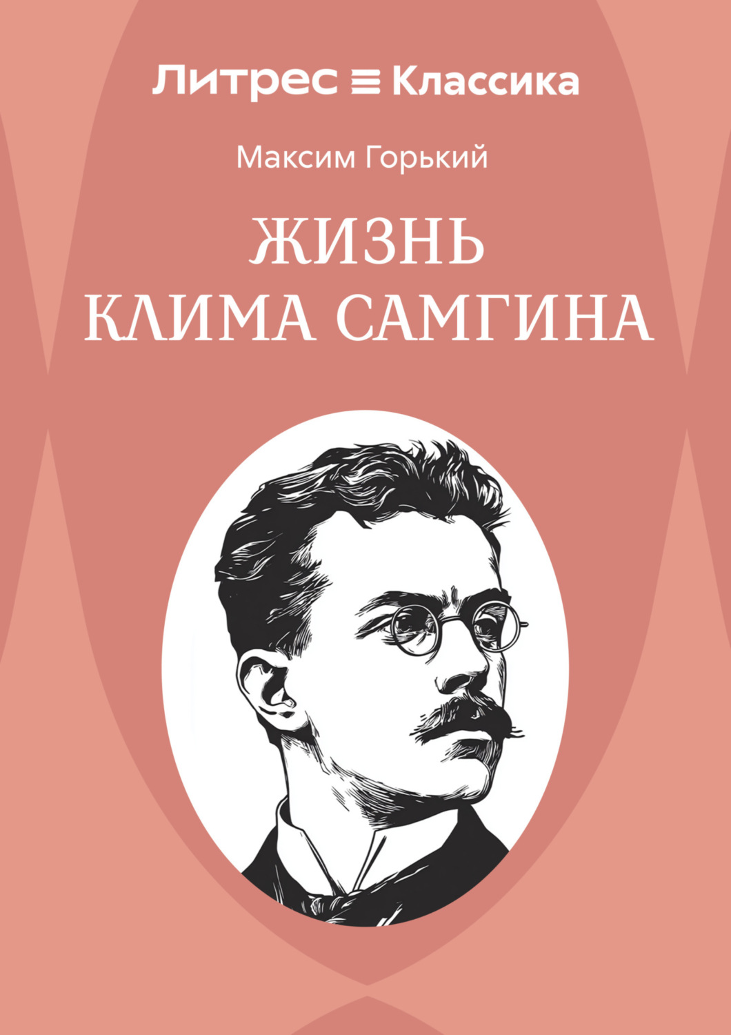 Обложка книги «Жизнь Клима Самгина»