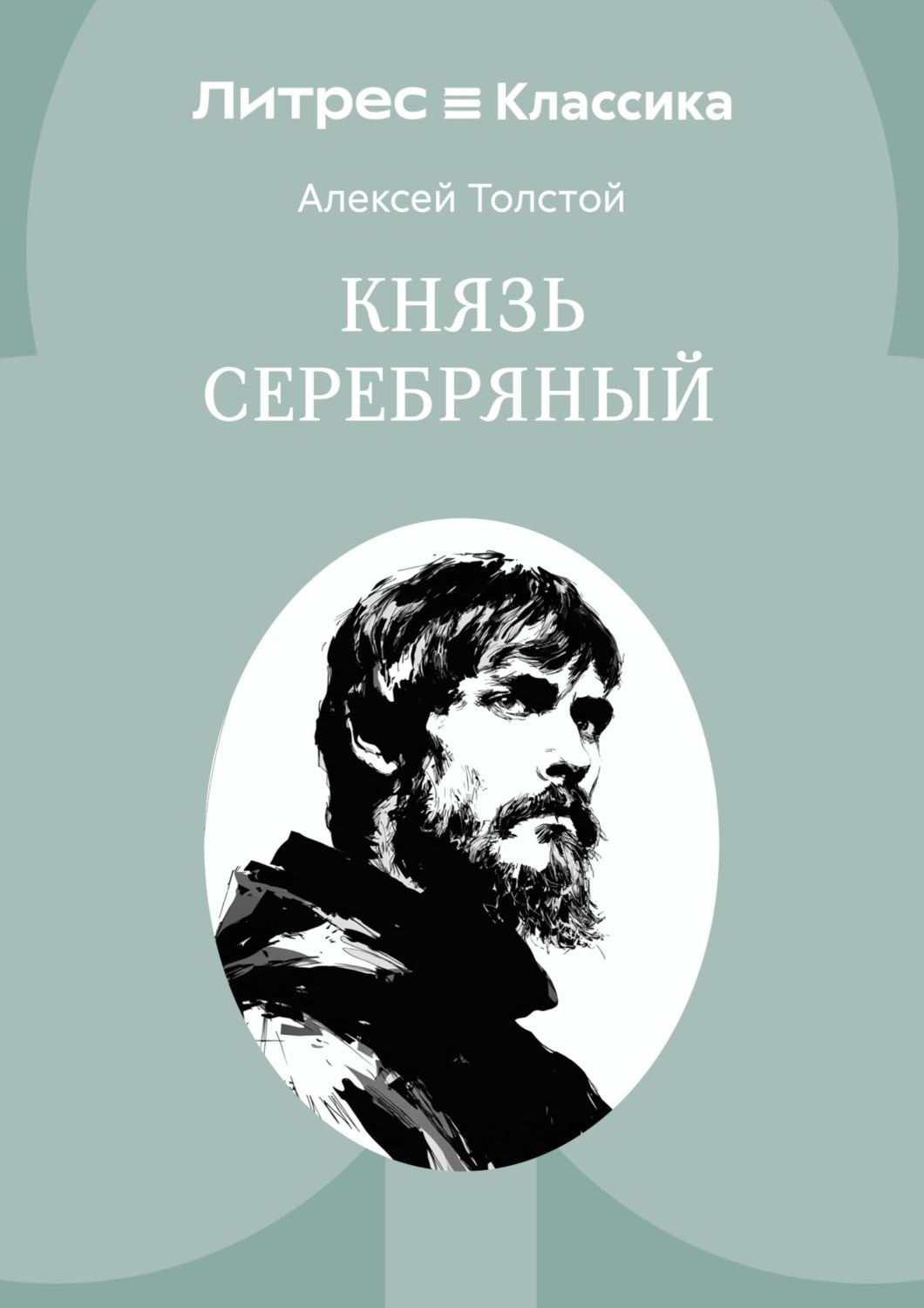 Обложка книги «Князь Серебряный»