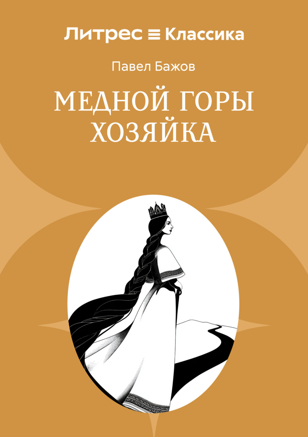 Обложка книги «Медной горы Хозяйка»