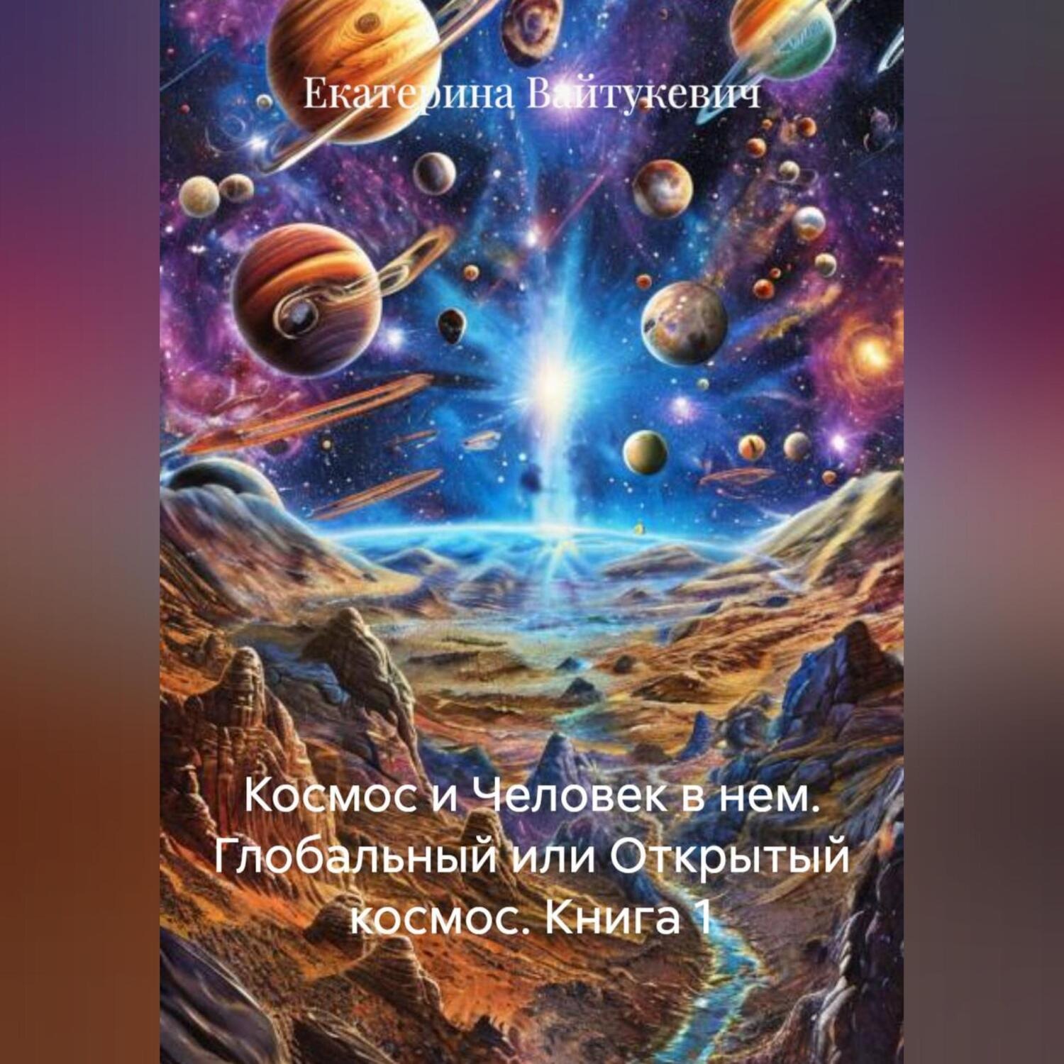 Обложка книги «Космос и Человек в нем. Глобальный или Открытый космос. Книга 1»