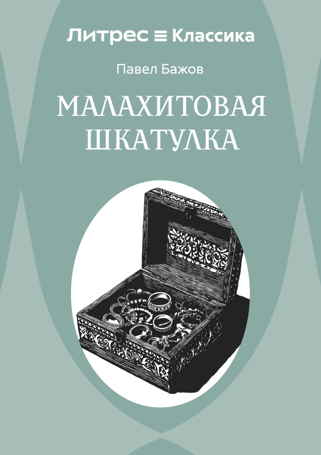 Обложка книги «Малахитовая шкатулка»