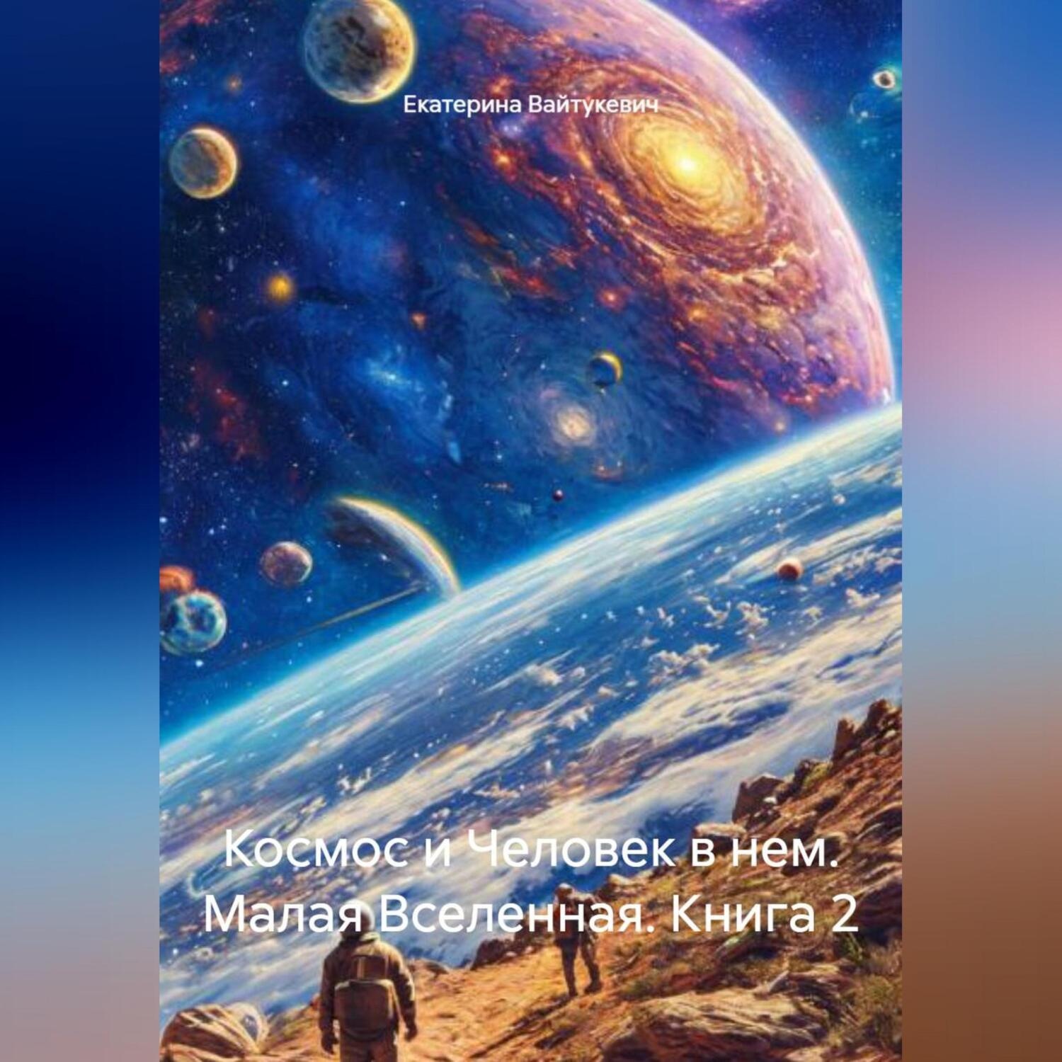 Обложка книги «Космос и Человек в нем. Малая Вселенная. Книга 2»