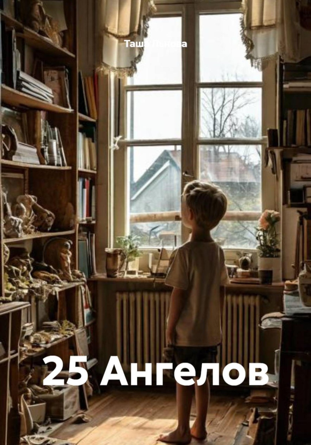 Обложка книги «25 Ангелов»