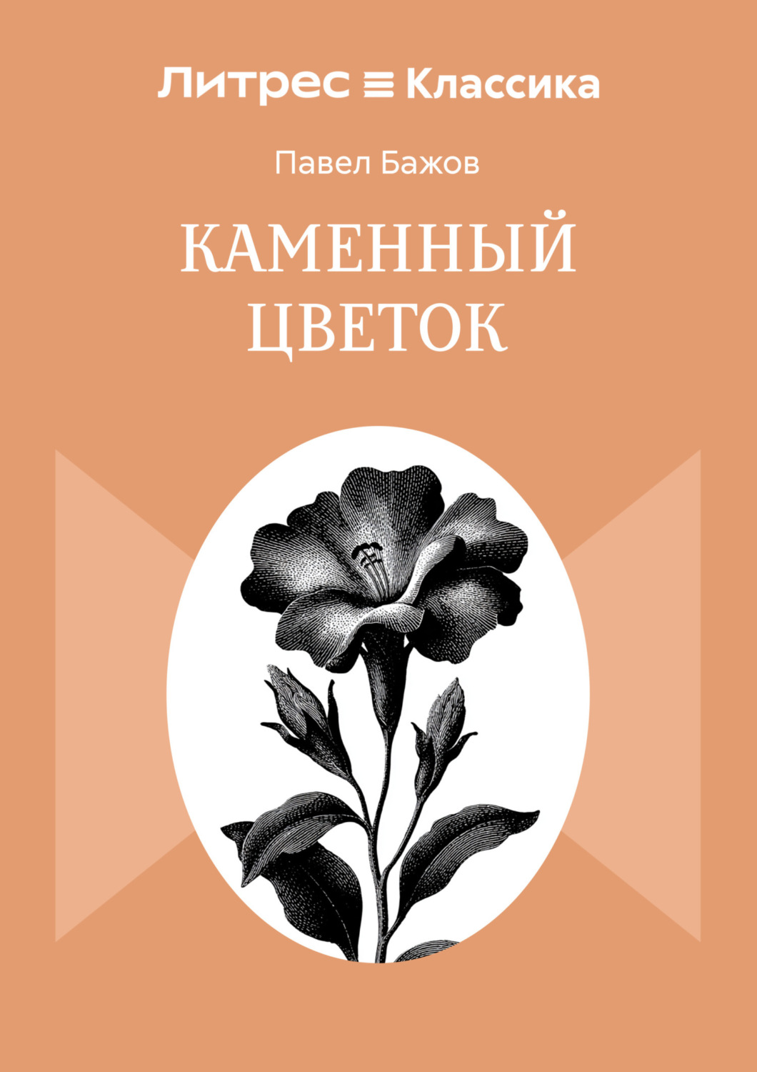 Обложка книги «Каменный цветок»