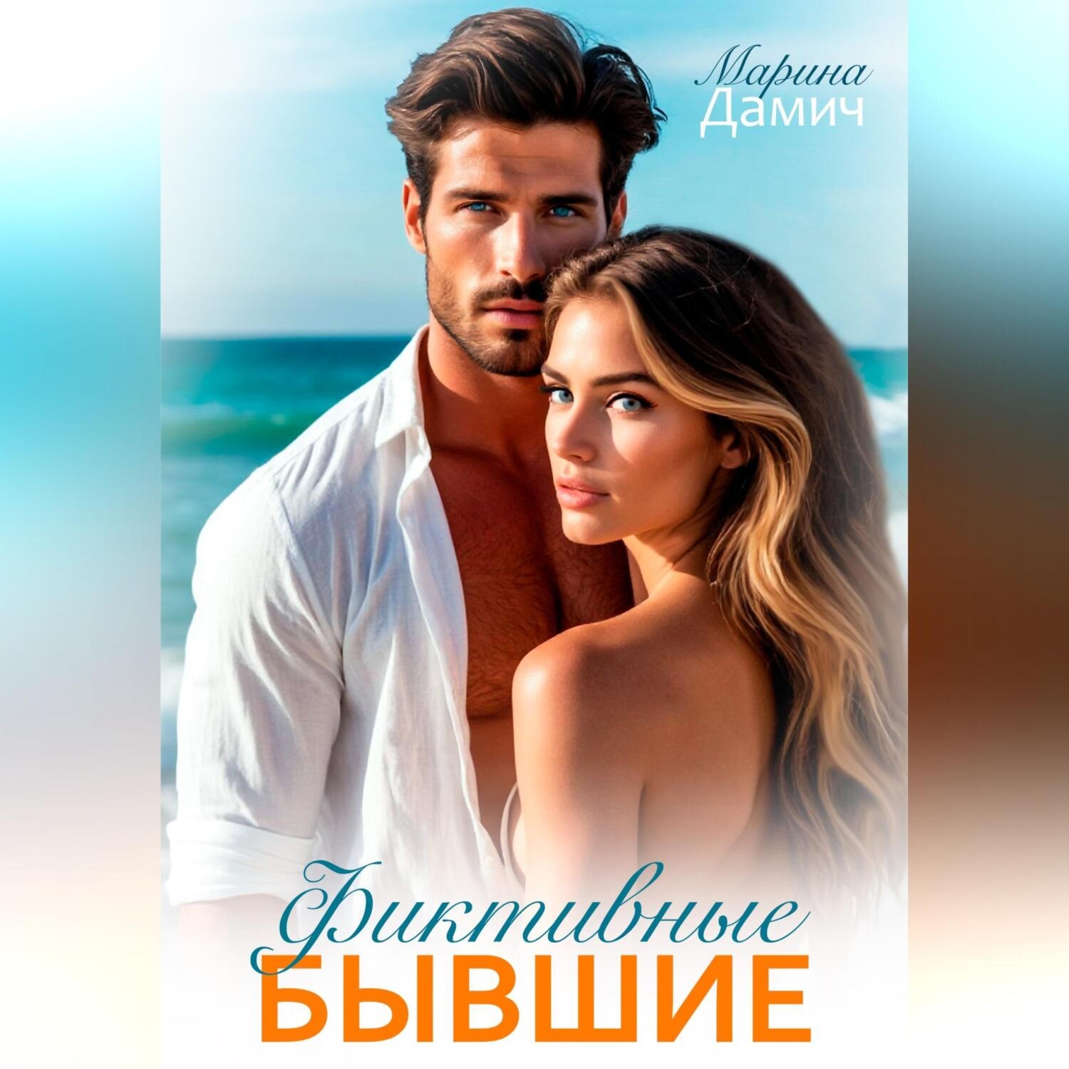 Обложка книги «Фиктивные бывшие»