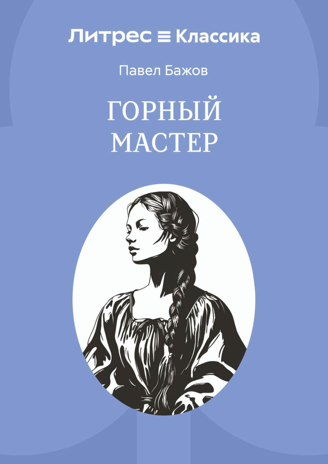 Обложка книги «Горный мастер»