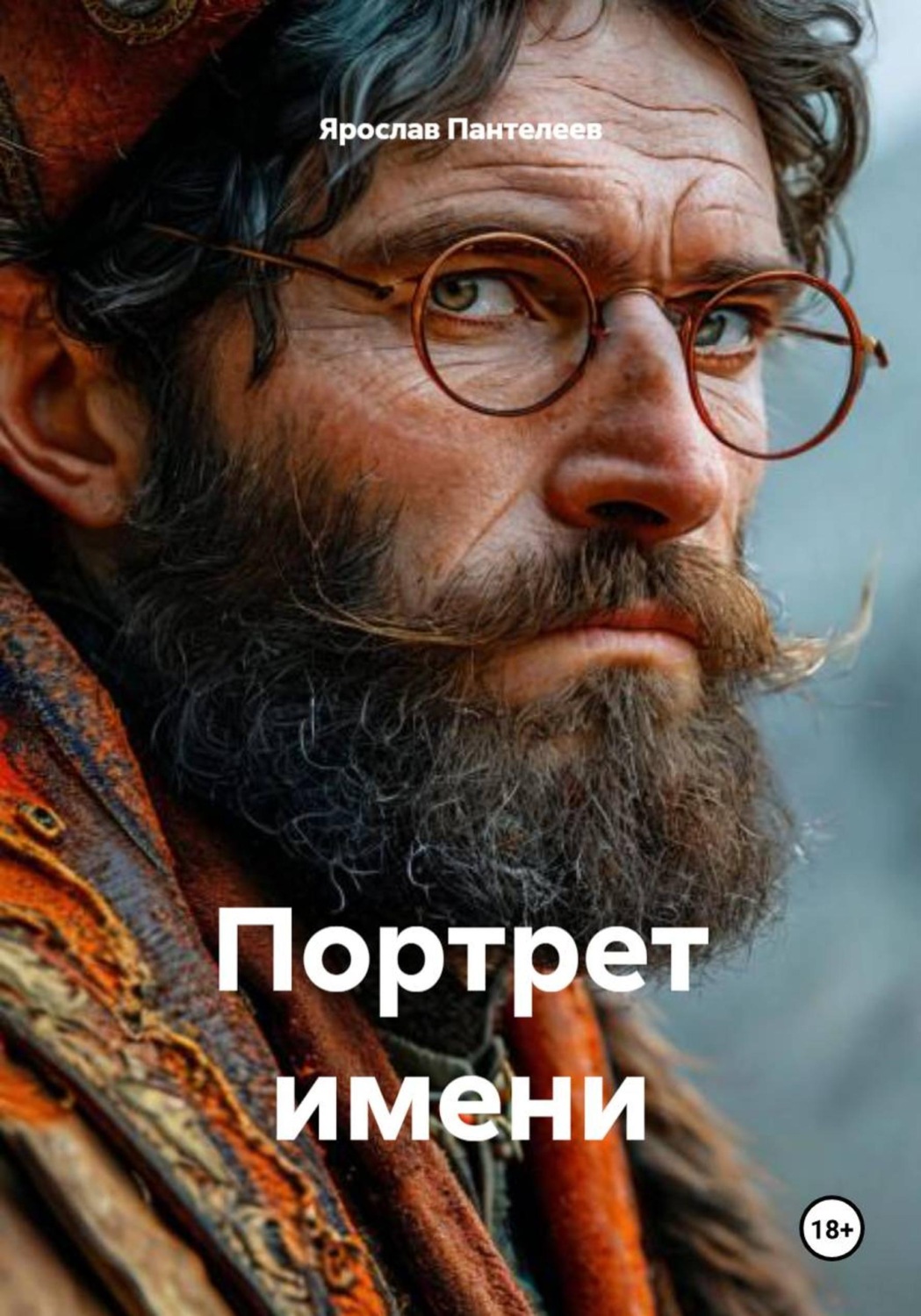 Обложка книги «Портрет имени»