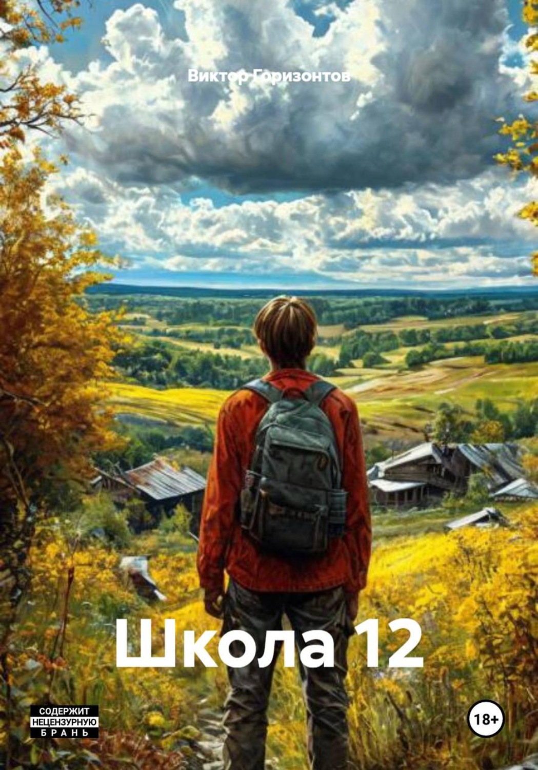 Обложка книги «Школа 12»