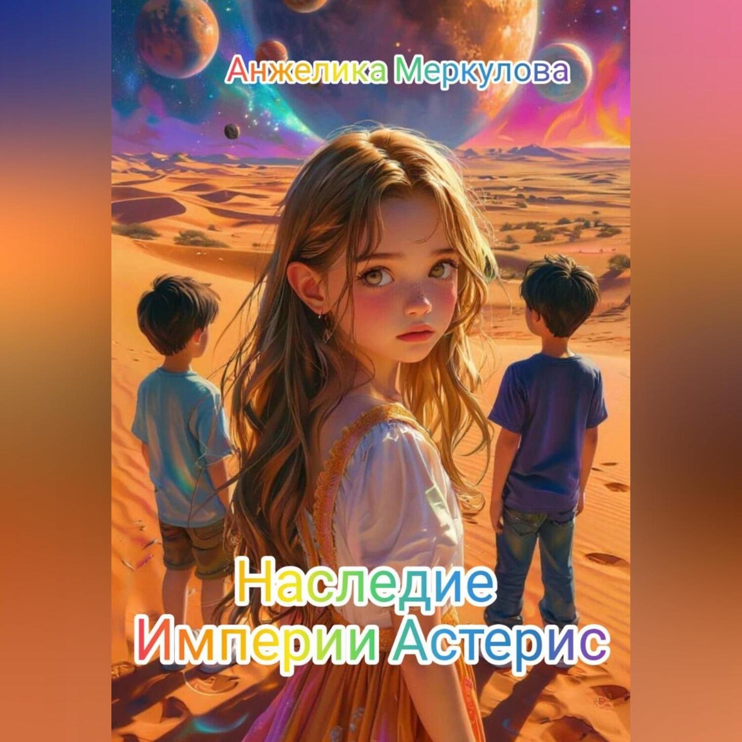 Обложка книги «Наследие Империи Астерис»