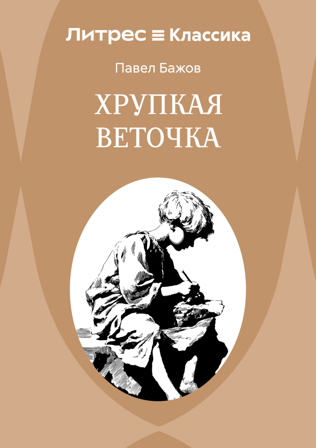 Обложка книги «Хрупкая веточка»