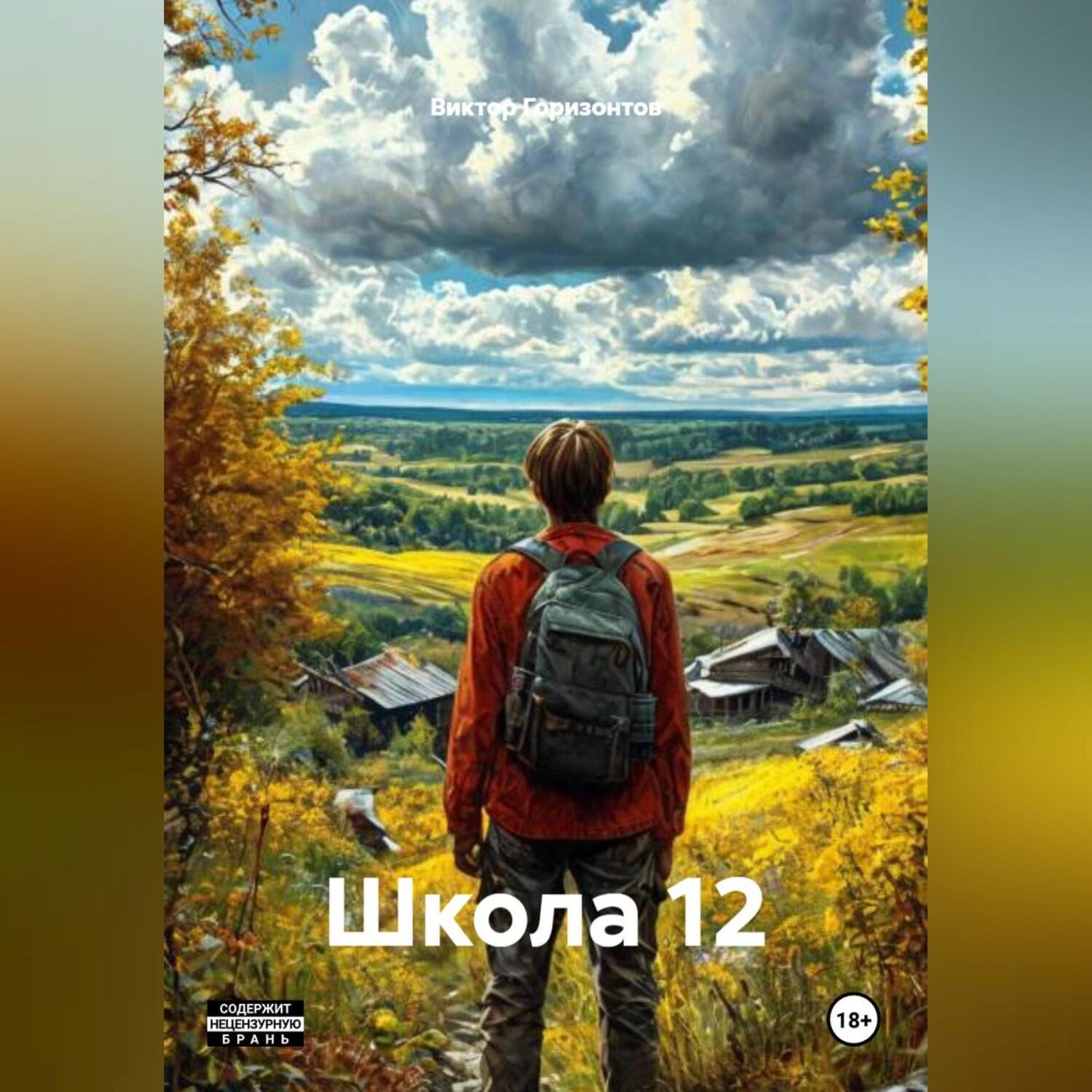 Обложка книги «Школа 12»