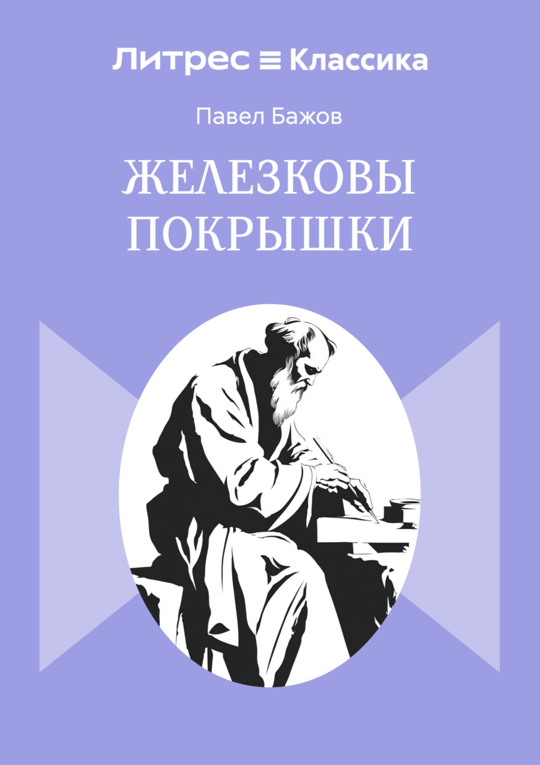 Обложка книги «Железковы покрышки»