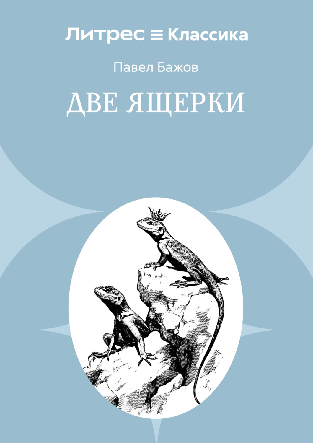 Обложка книги «Две ящерки»