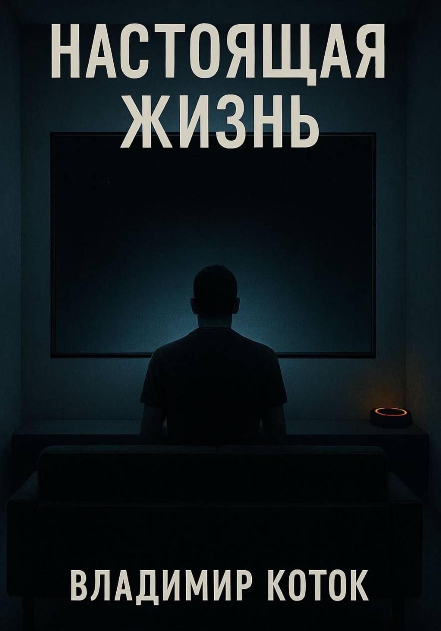 Обложка книги «Настоящая жизнь»