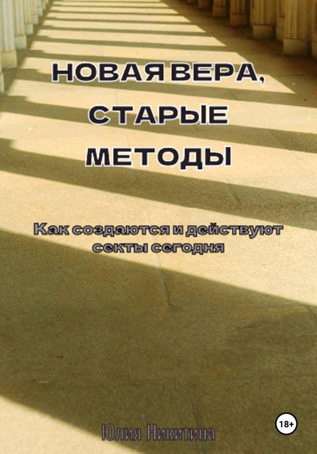 Обложка книги «Новая вера, старые методы. Как создаются и действуют секты сегодня»