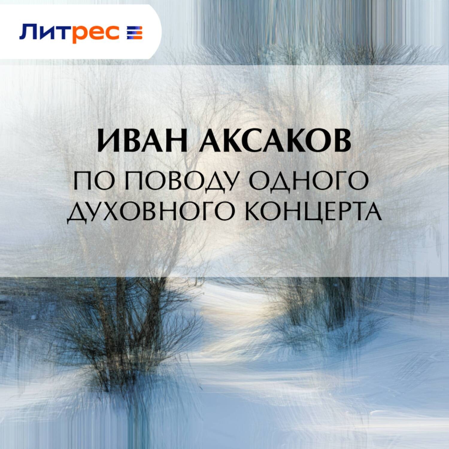 Обложка книги «По поводу одного духовного концерта»
