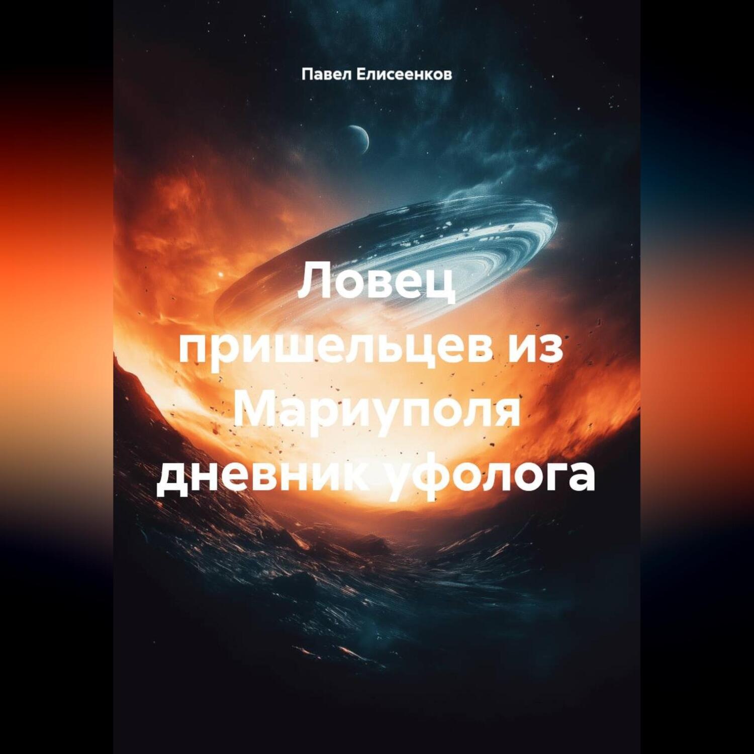 Обложка книги «Ловец пришельцев из Мариуполя дневник уфолога»