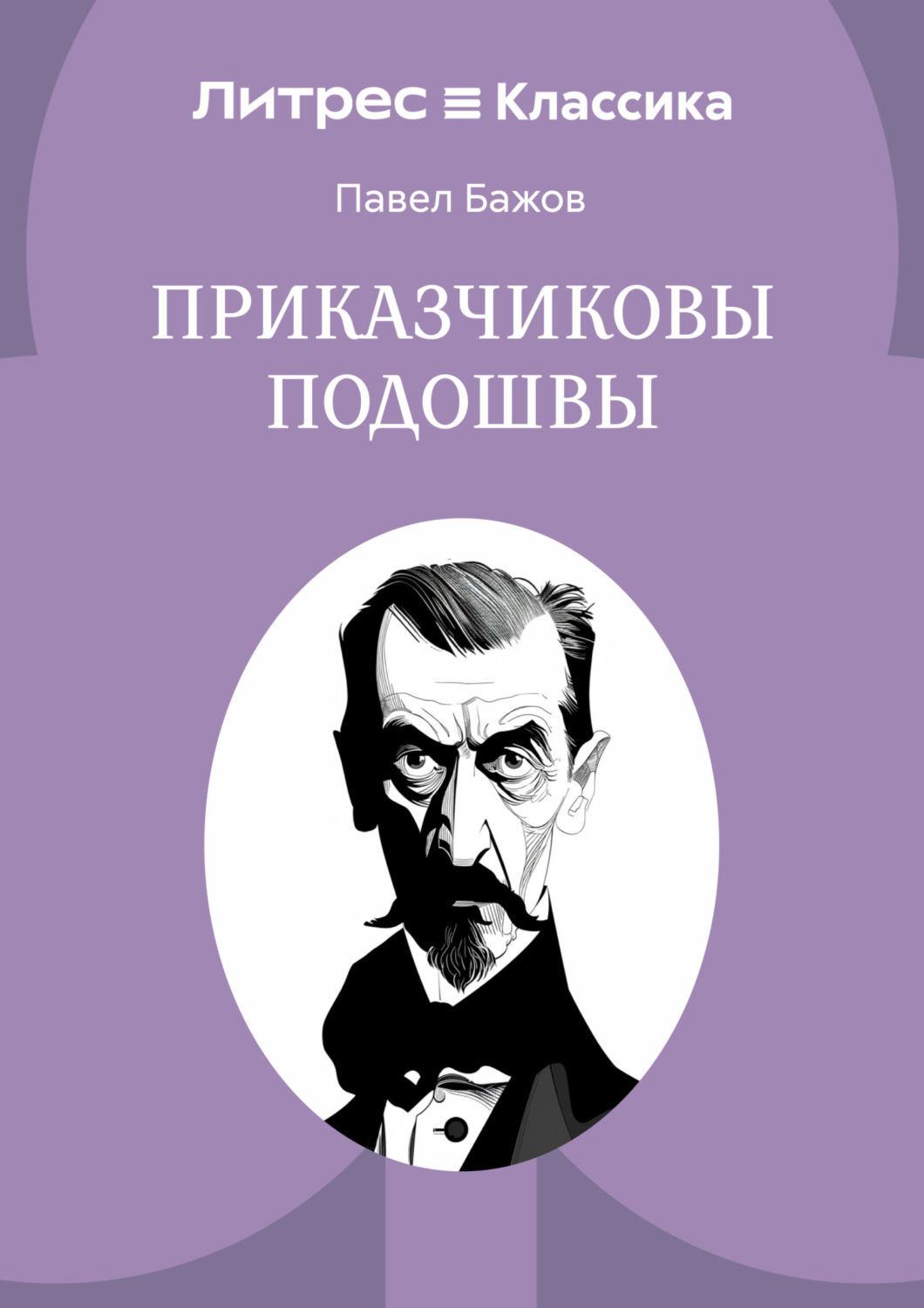Обложка книги «Приказчиковы подошвы»