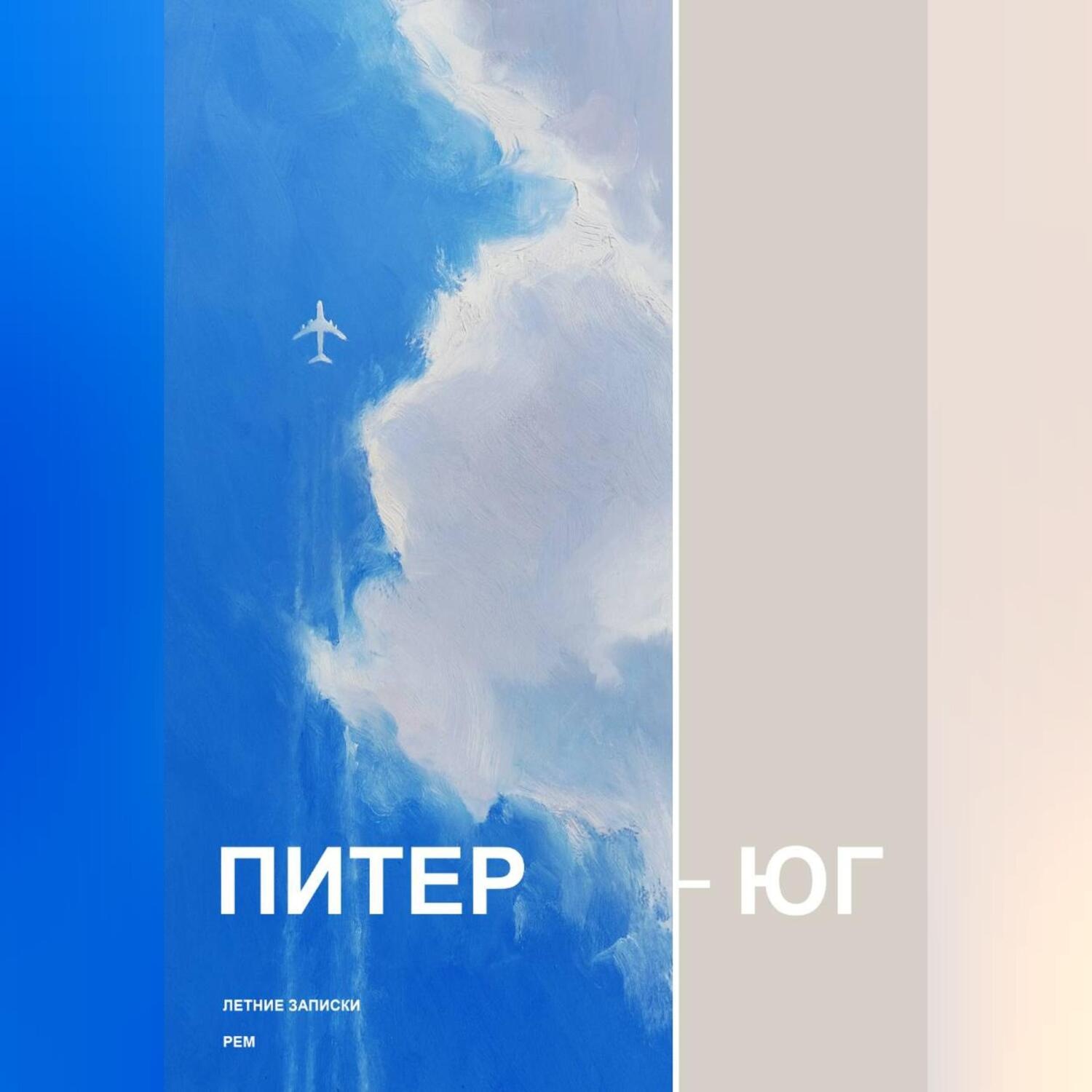 Обложка книги «ПИТЕР – ЮГ»