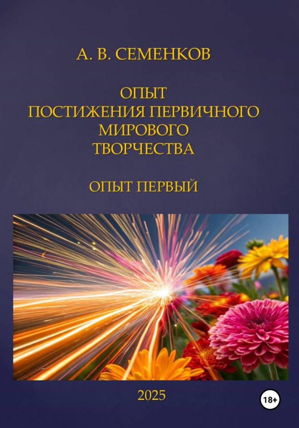 Обложка книги «Опыт постижения первичного мирового творчества. Опыт первый»