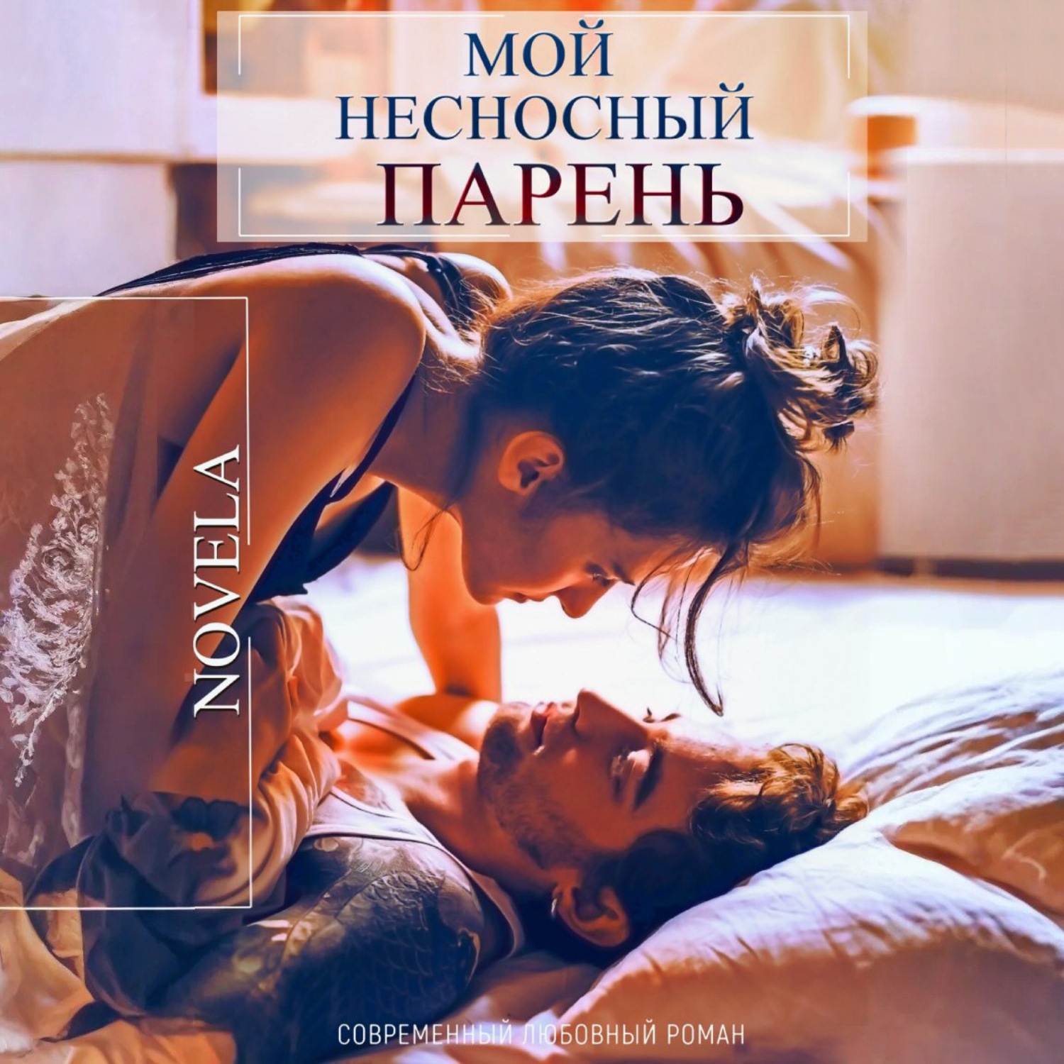 Обложка книги «Мой несносный парень»
