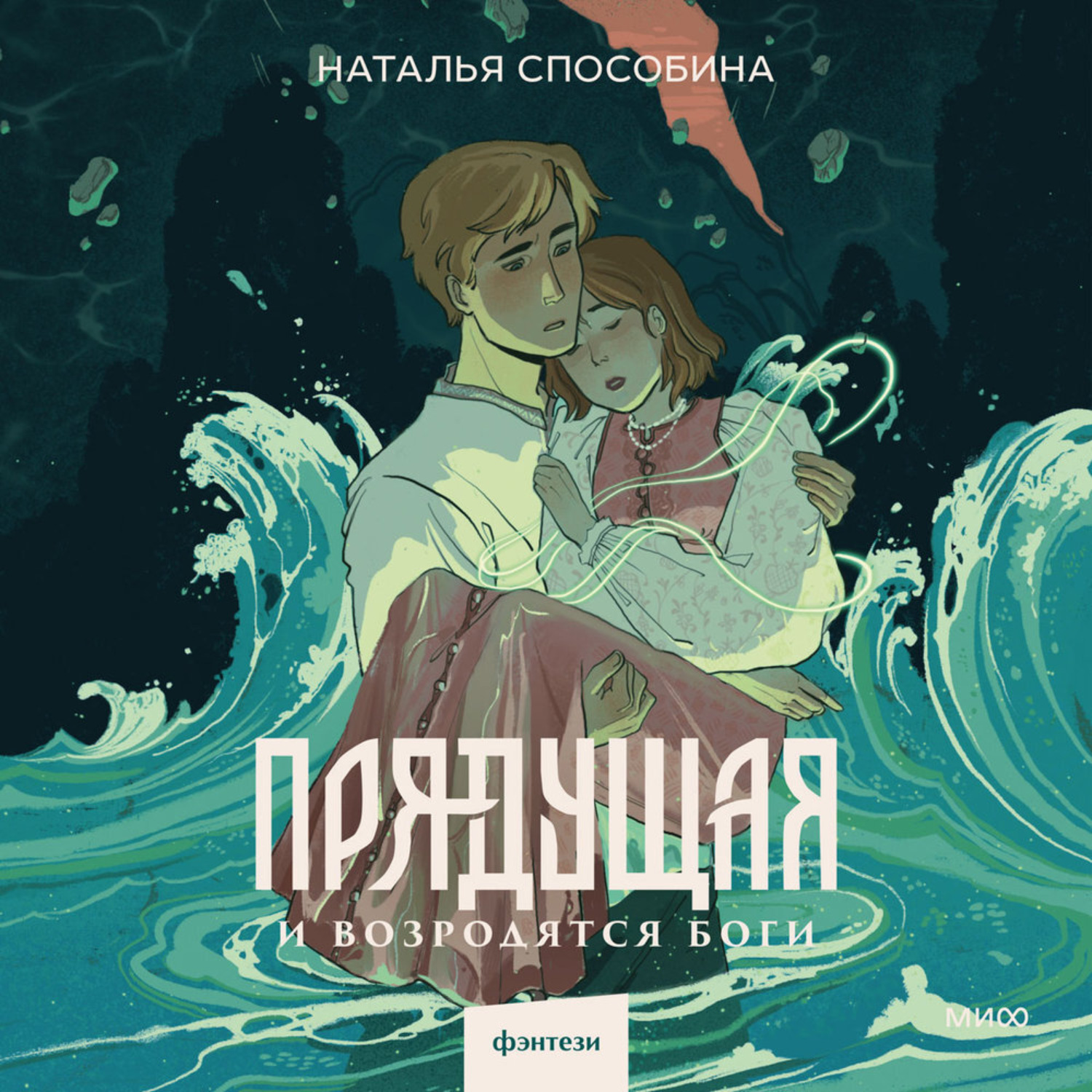 Обложка книги «Прядущая. И возродятся боги»