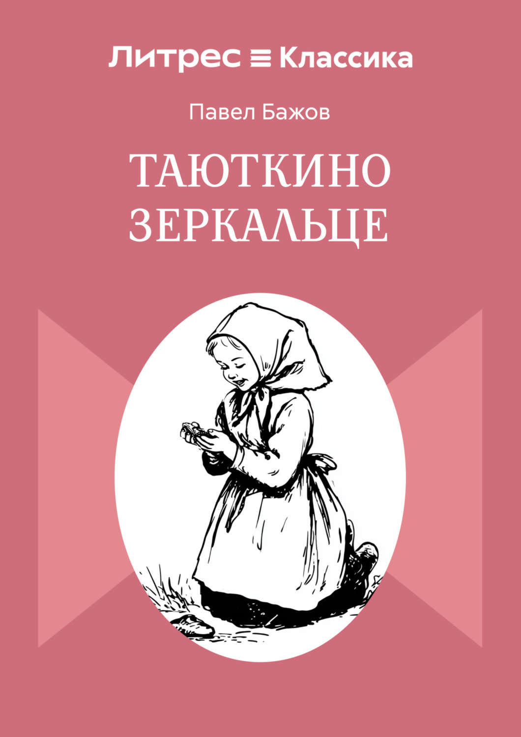 Обложка книги «Таюткино зеркальце»