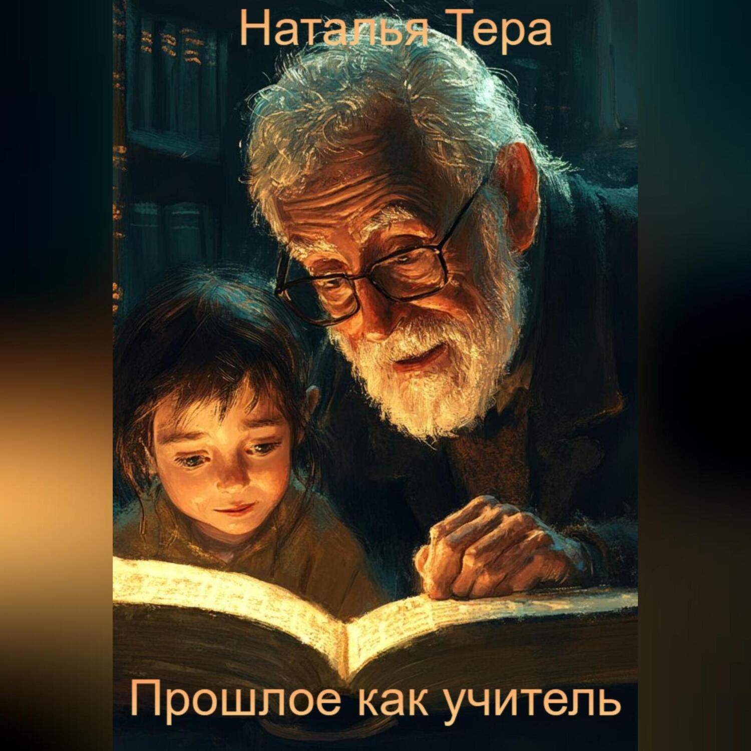 Обложка книги «Прошлое как Учитель»