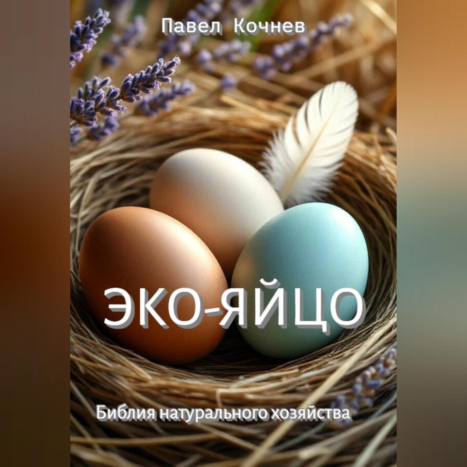 Обложка книги «Эко-яйцо. Библия натурального хозяйства»