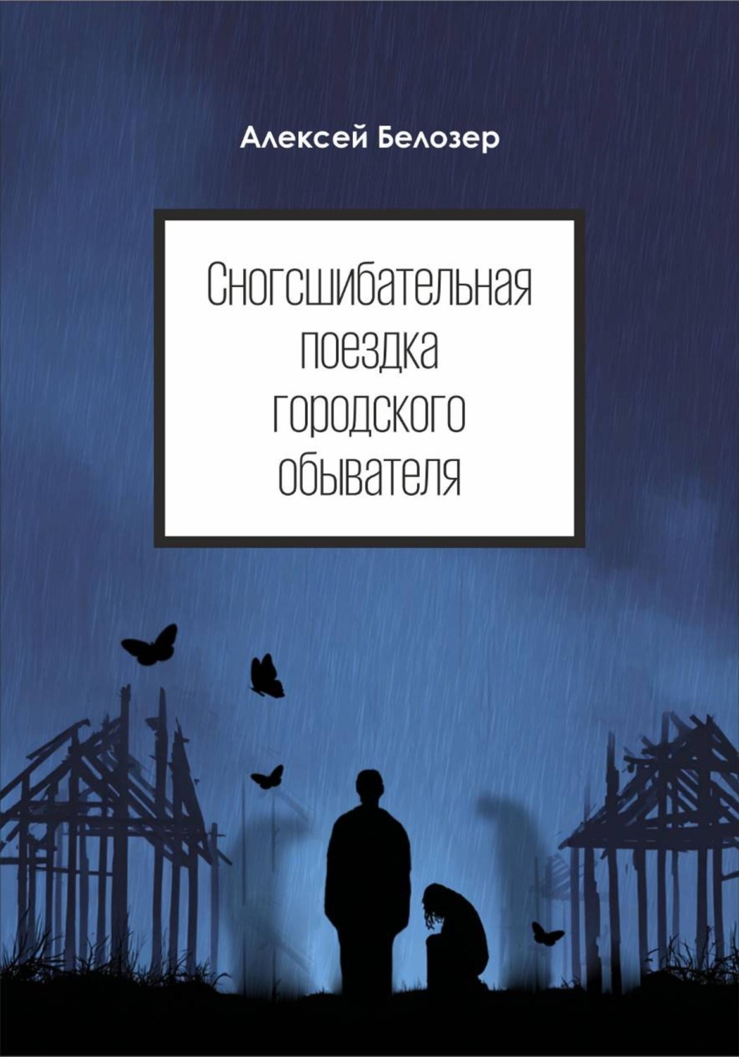 Обложка книги «Сногсшибательная поездка городского обывателя»